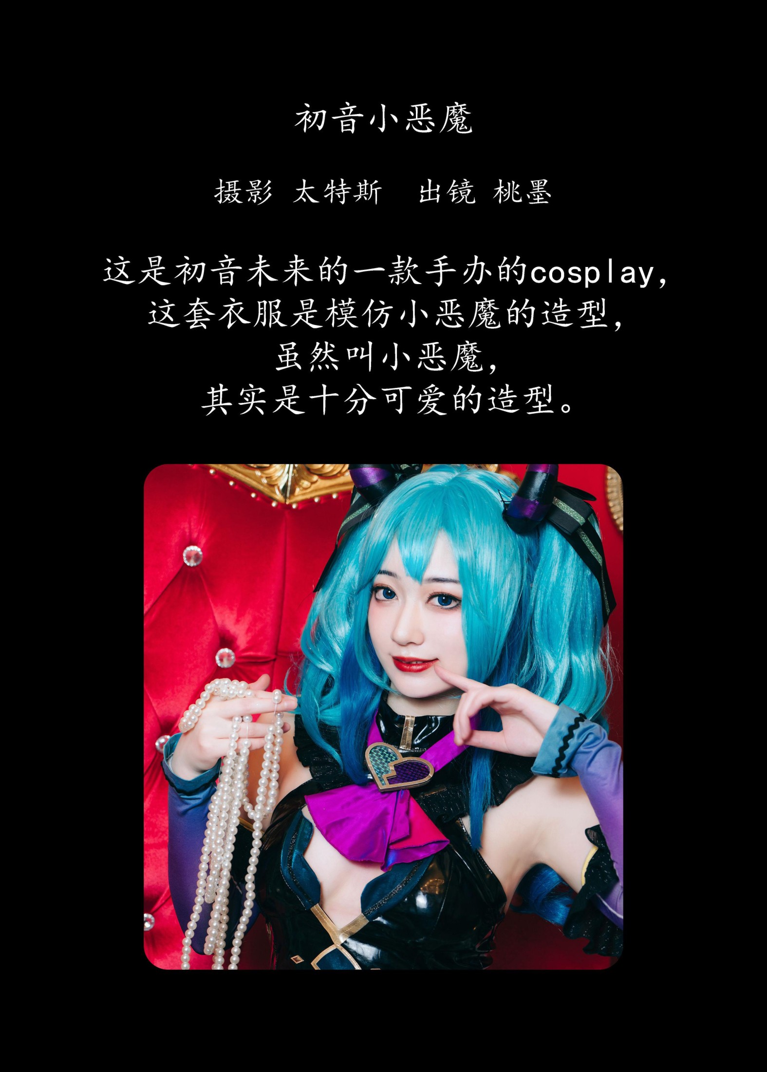 桃墨公子x – 《初音小恶魔》[22P]