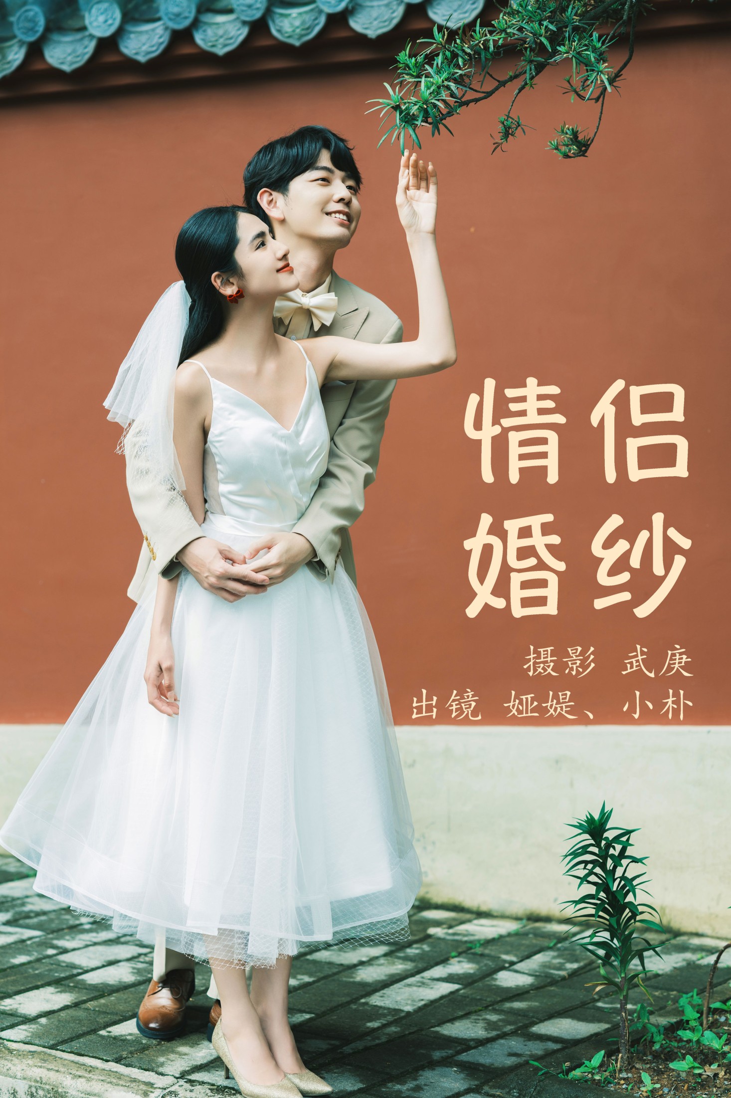 小朴 娅媞 – 《情侣婚纱》[28P]