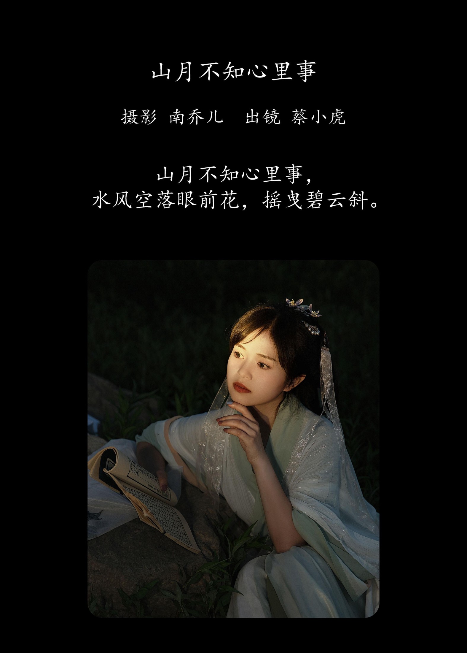 蔡小虎 – 《山月不知心里事》[21P]
