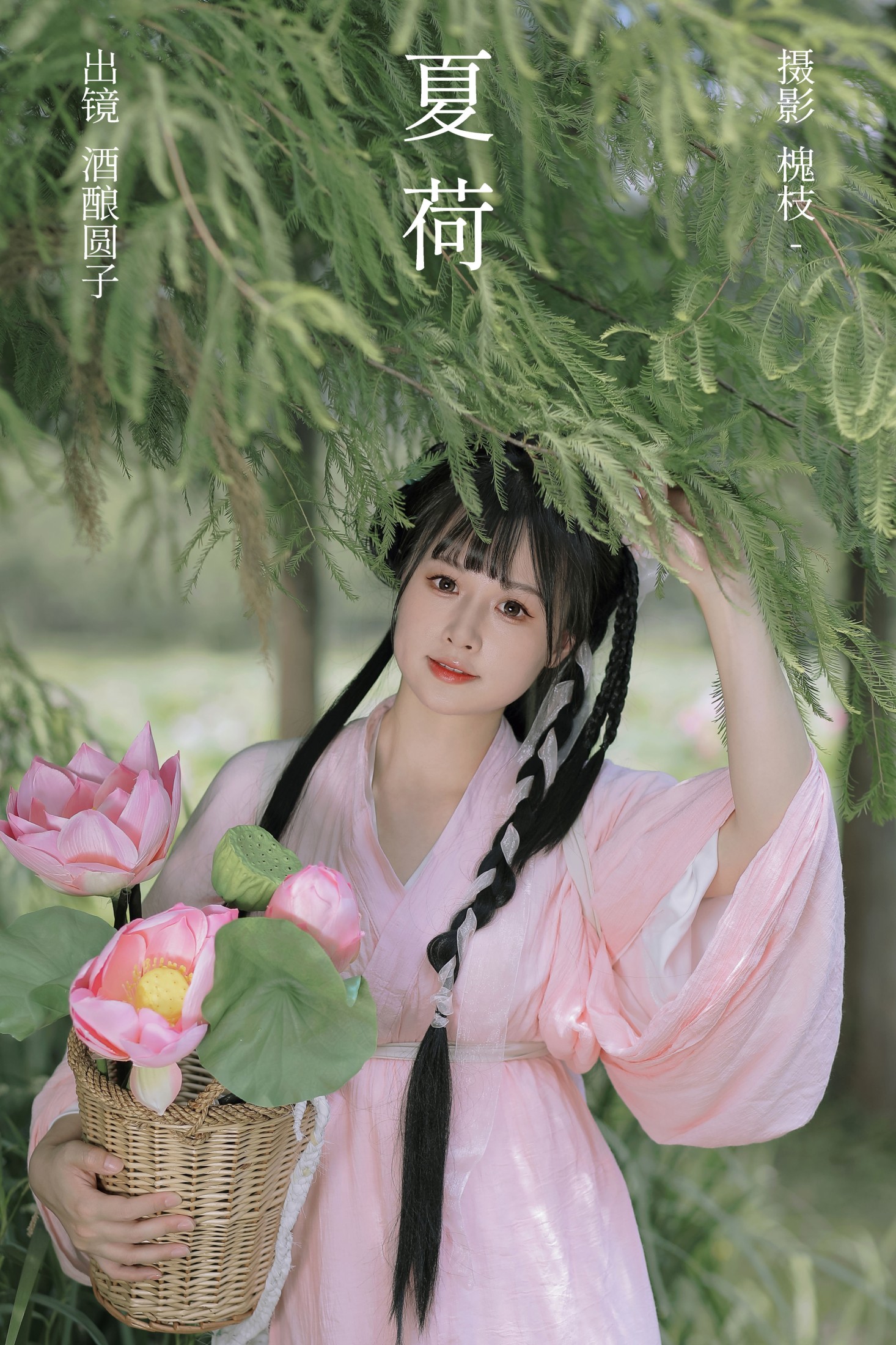 酒酿圆子 – 《夏荷》[37P]