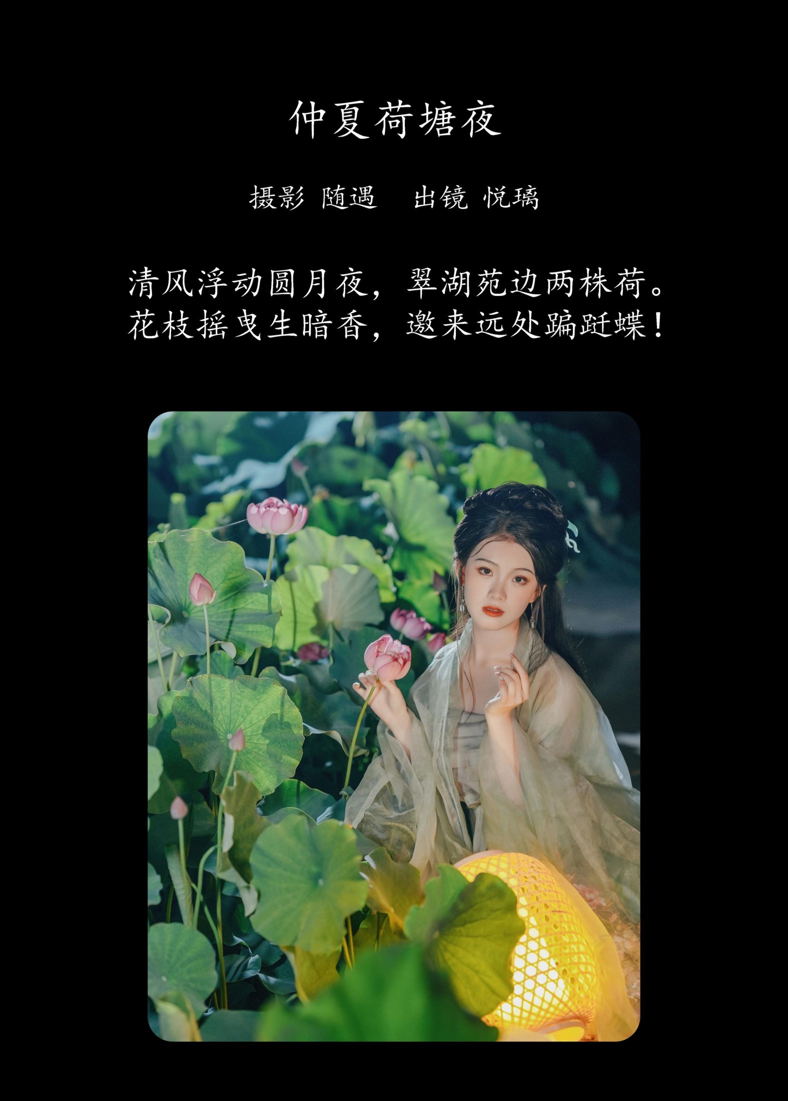 悦璃 – 《仲夏荷塘夜》[22P]