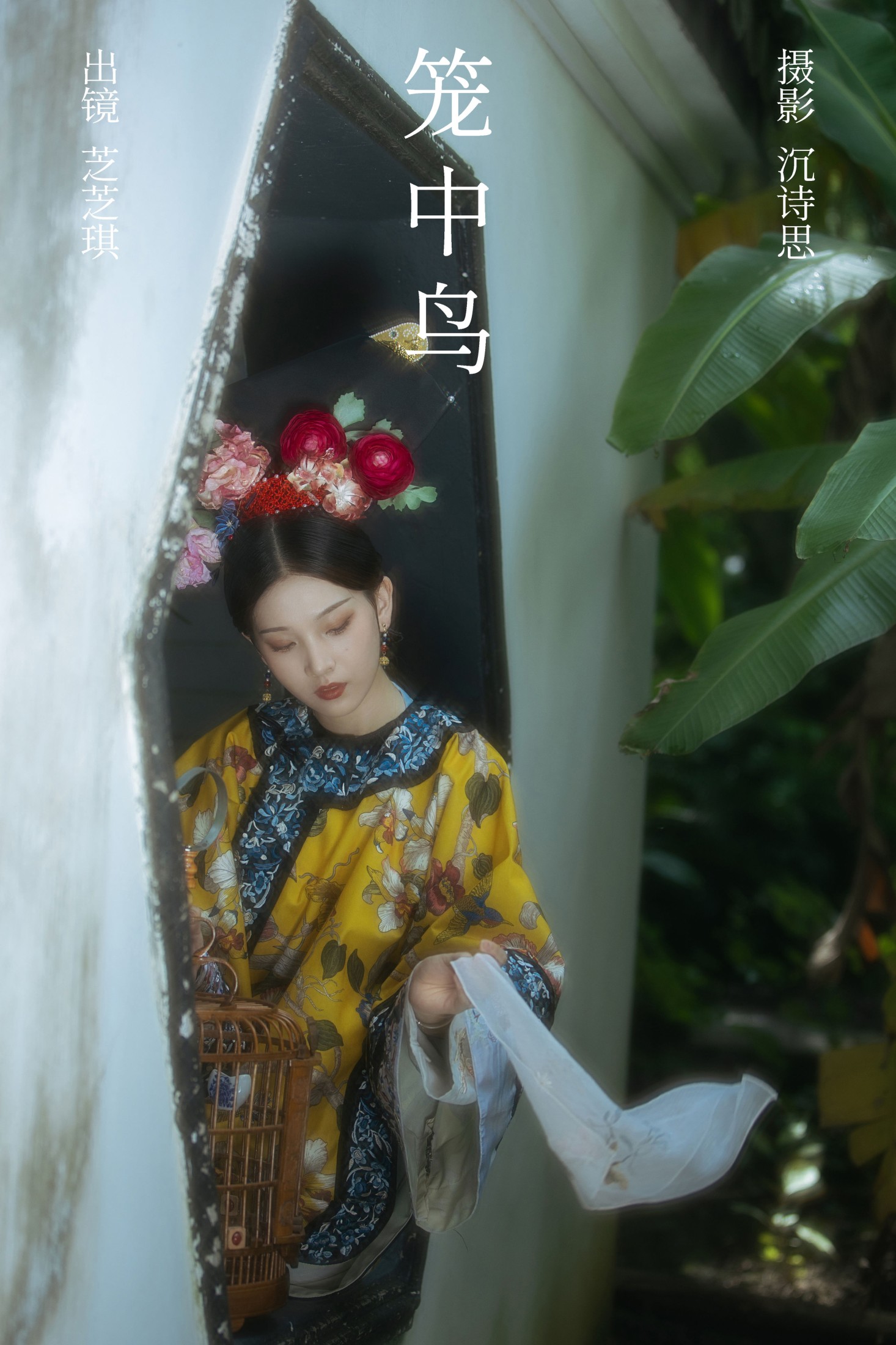 芝芝琪 – 《笼中鸟》[41P]