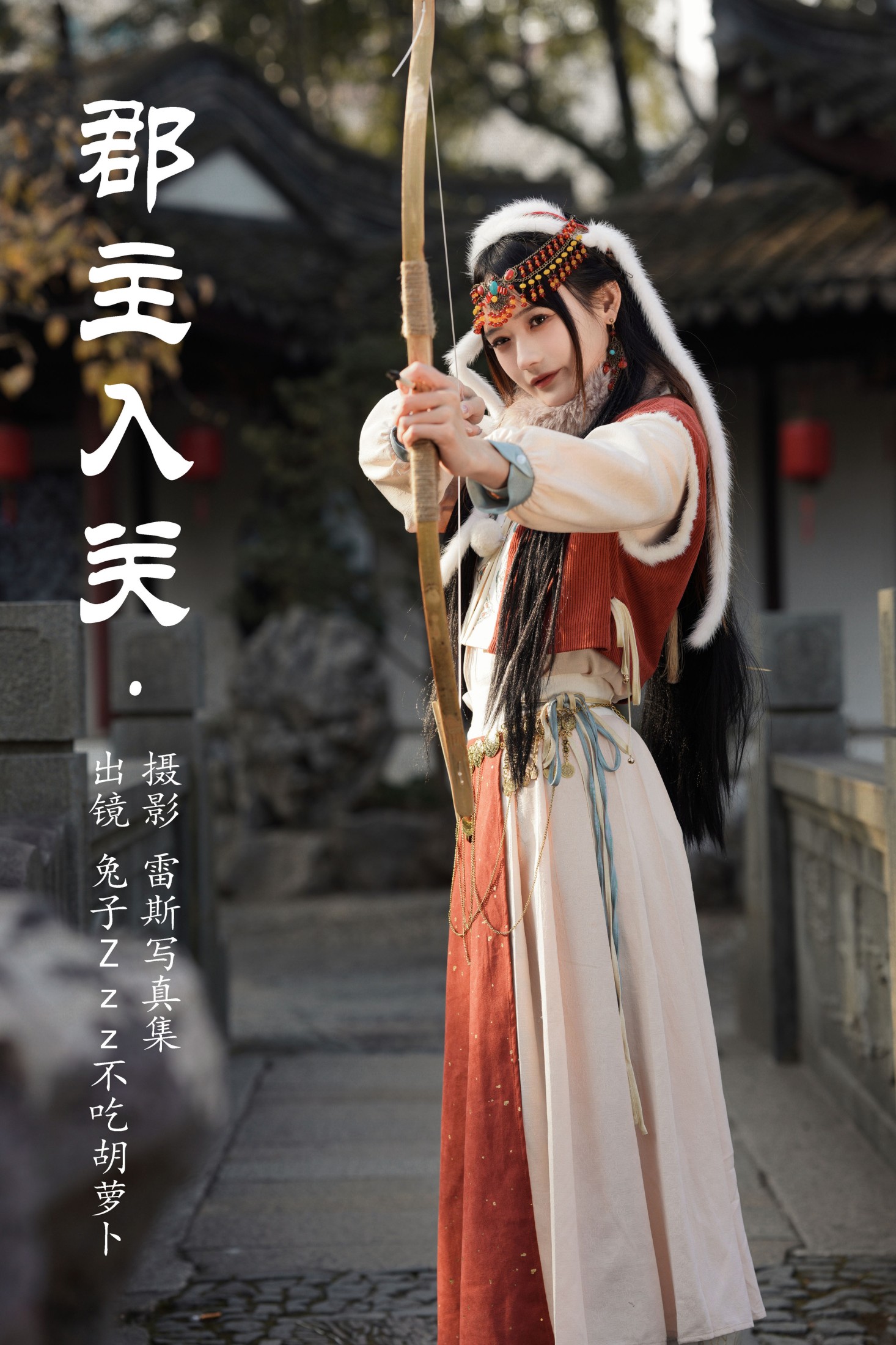 兔子Zzz不吃胡萝卜 – 《郡主入关》[25P]