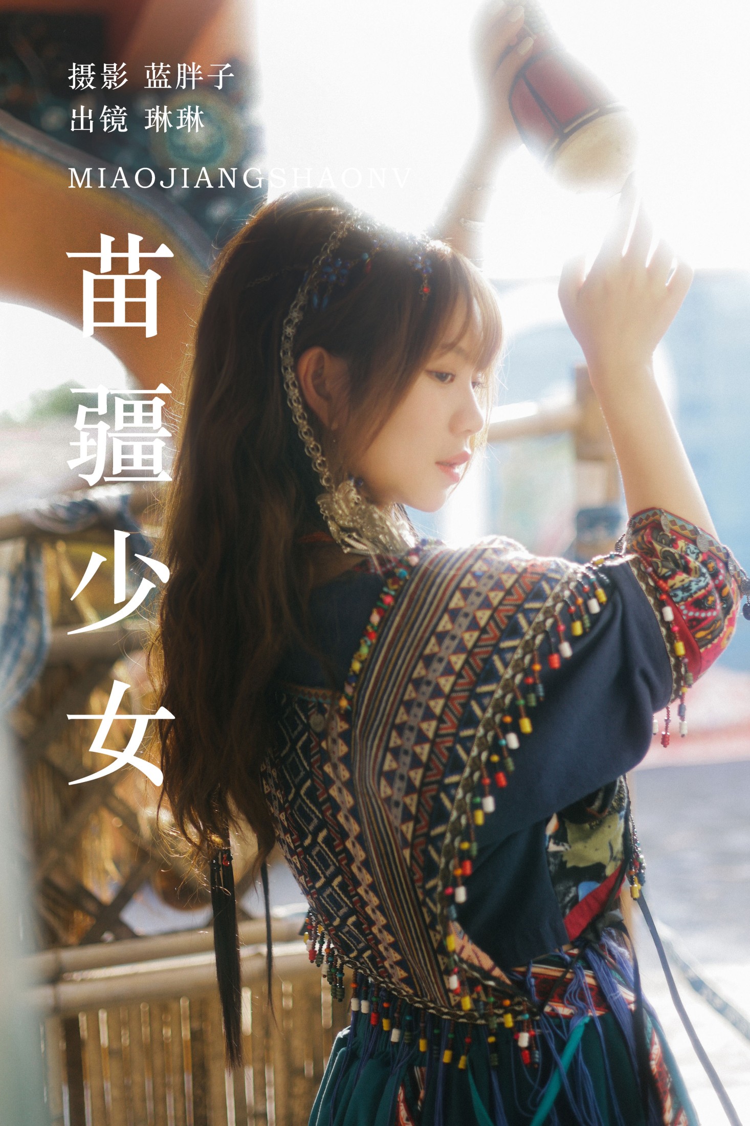 琳琳 – 《苗疆少女》[39P]