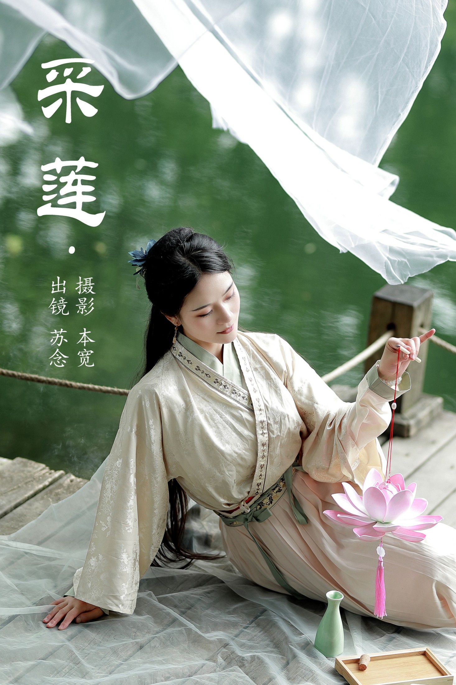 常念w – 《采莲》[28P]