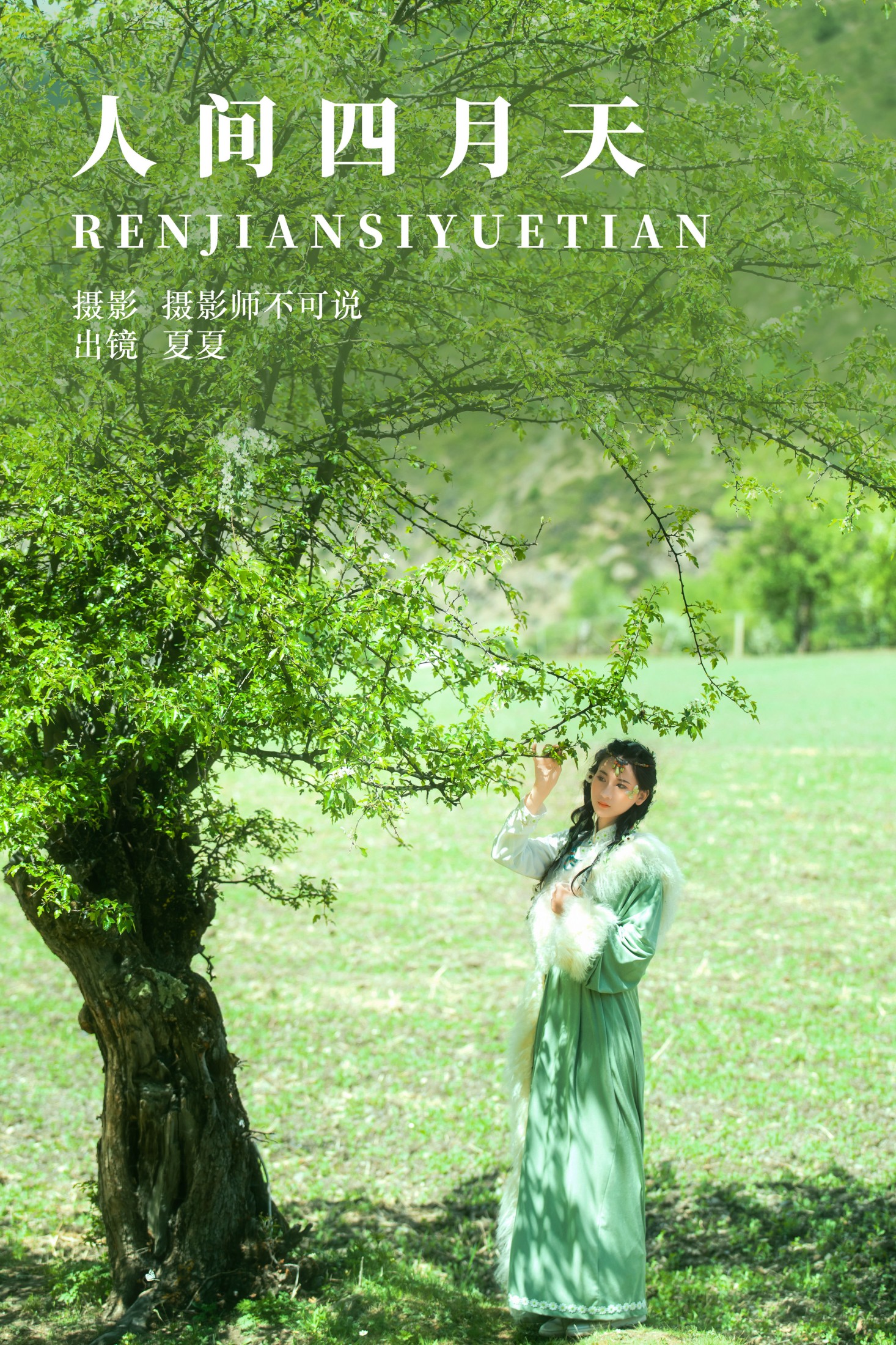 半夏夏夏 – 《人间四月天》[26P]