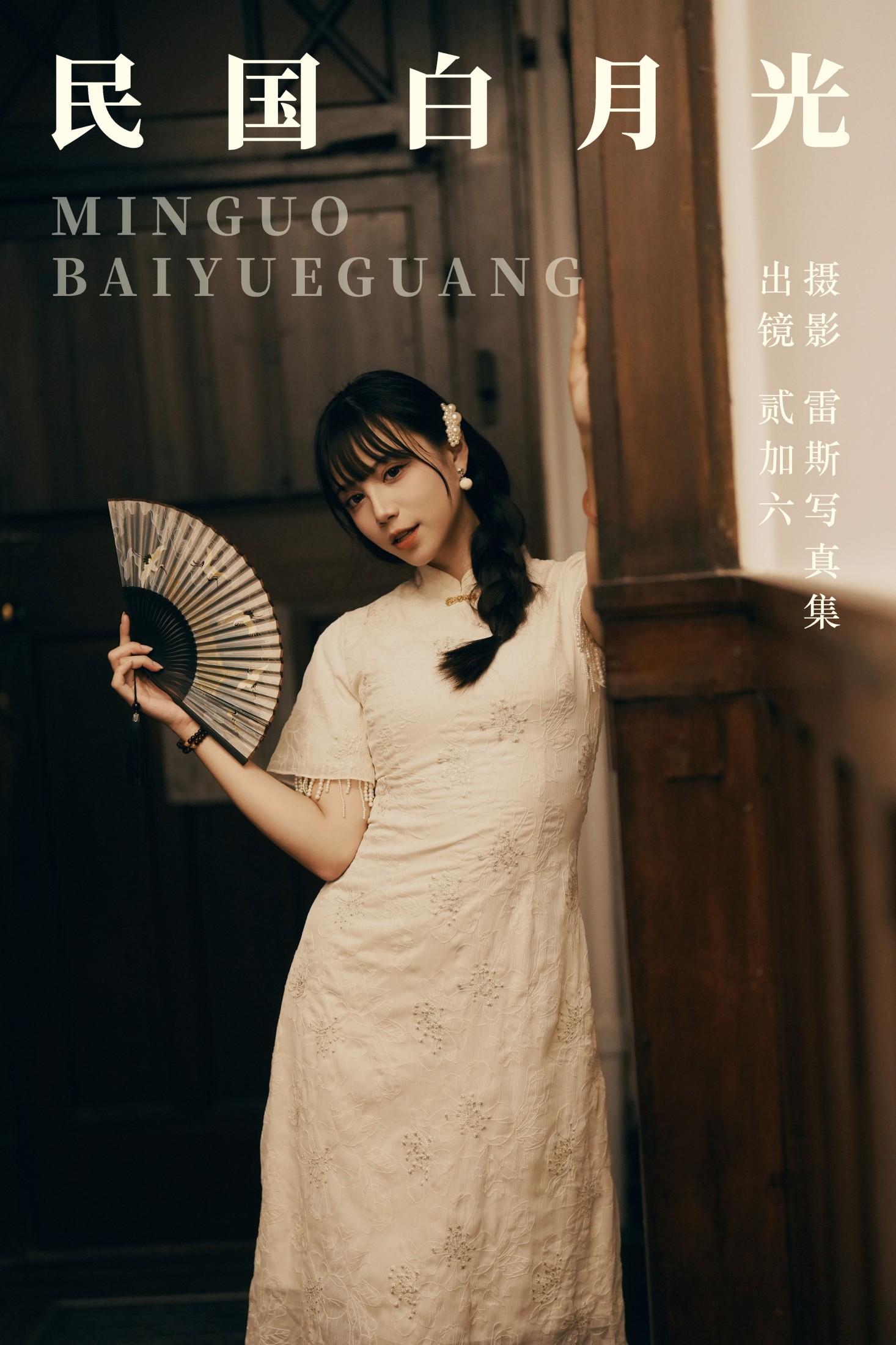 贰加六 – 《民国白月光》[24P]