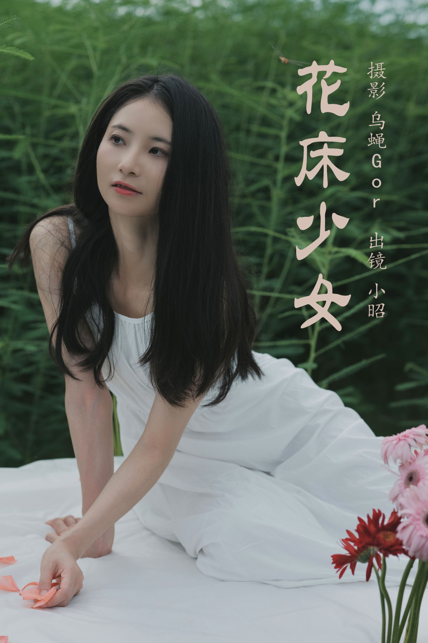 小昭 – 《花床少女》[40P]