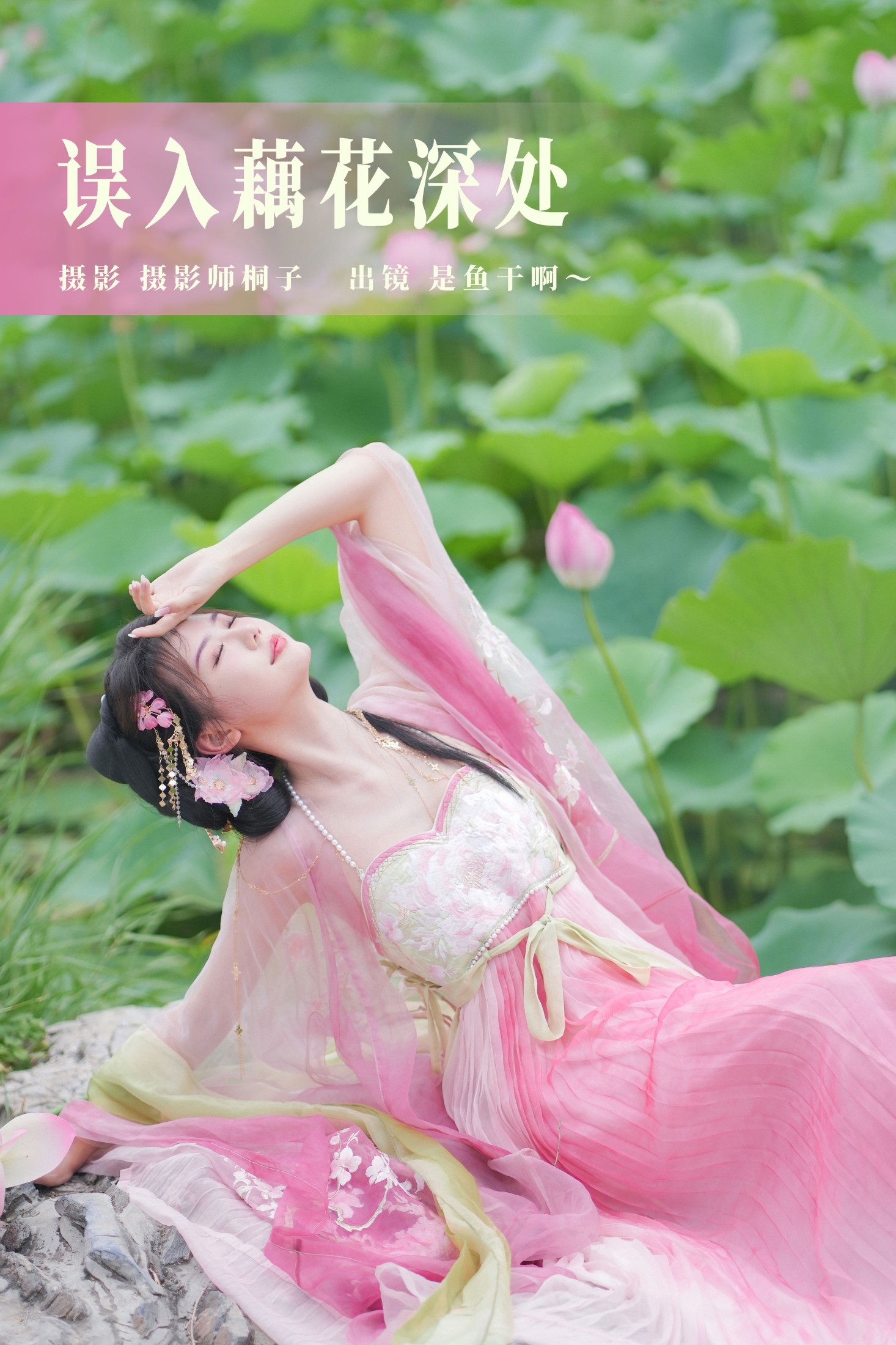 是鱼干啊～ – 《误入藕花深处》[30P]