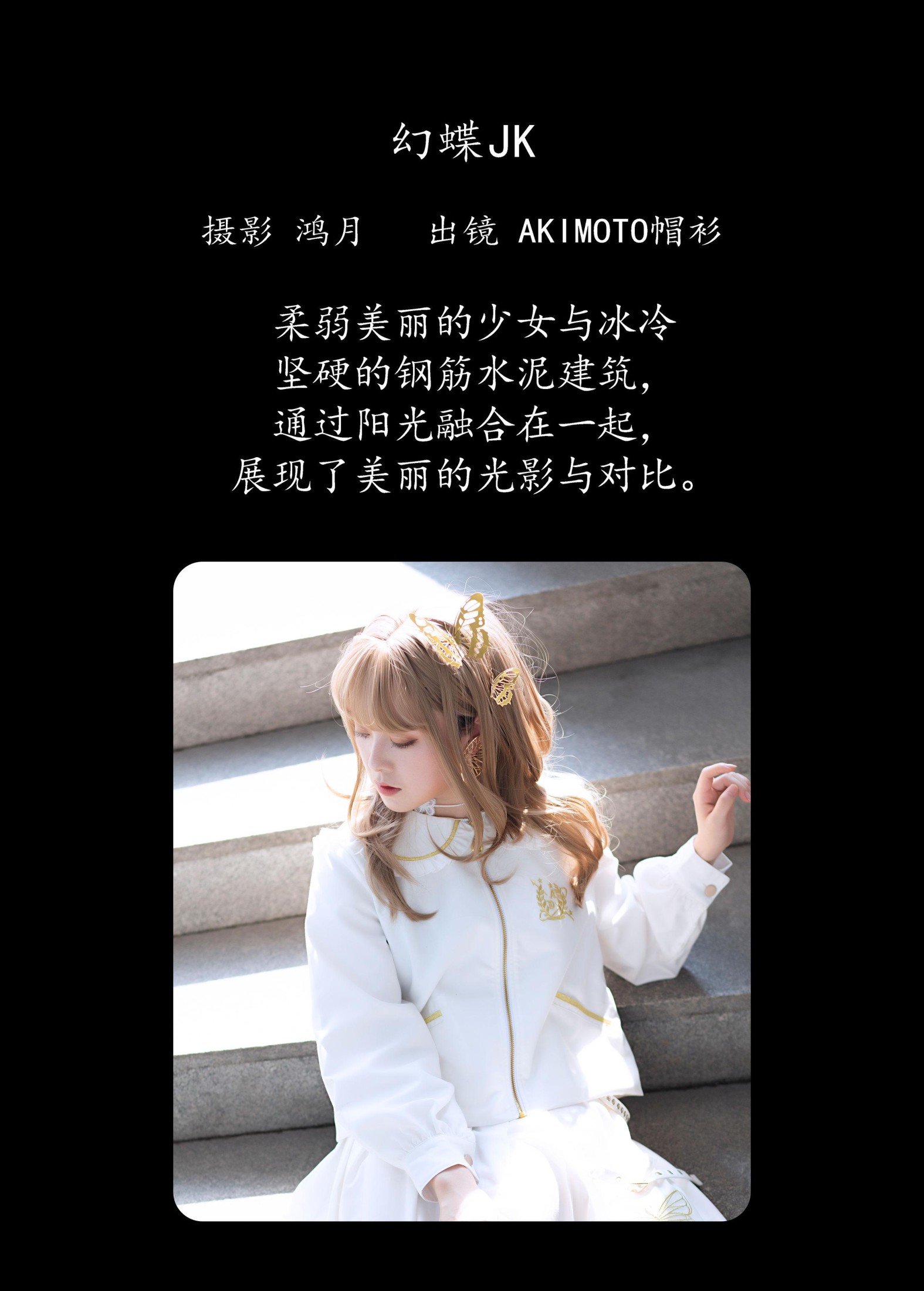 AKIMOTO帽衫 – 《幻蝶JK》[21P]