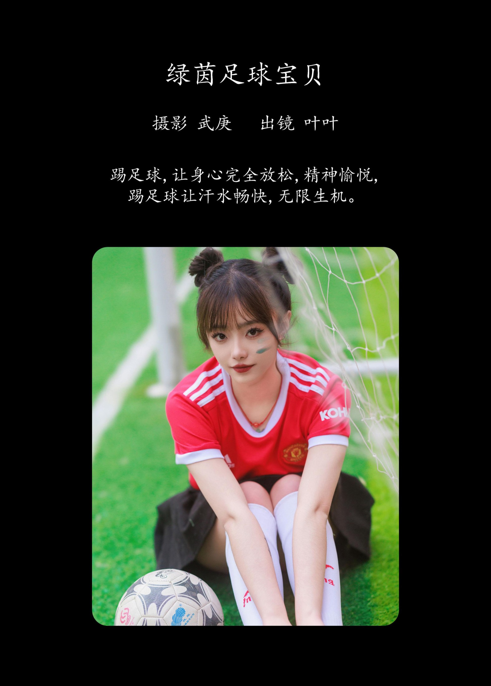 叶耶耶耶耶 – 《绿茵足球宝贝》[32P]