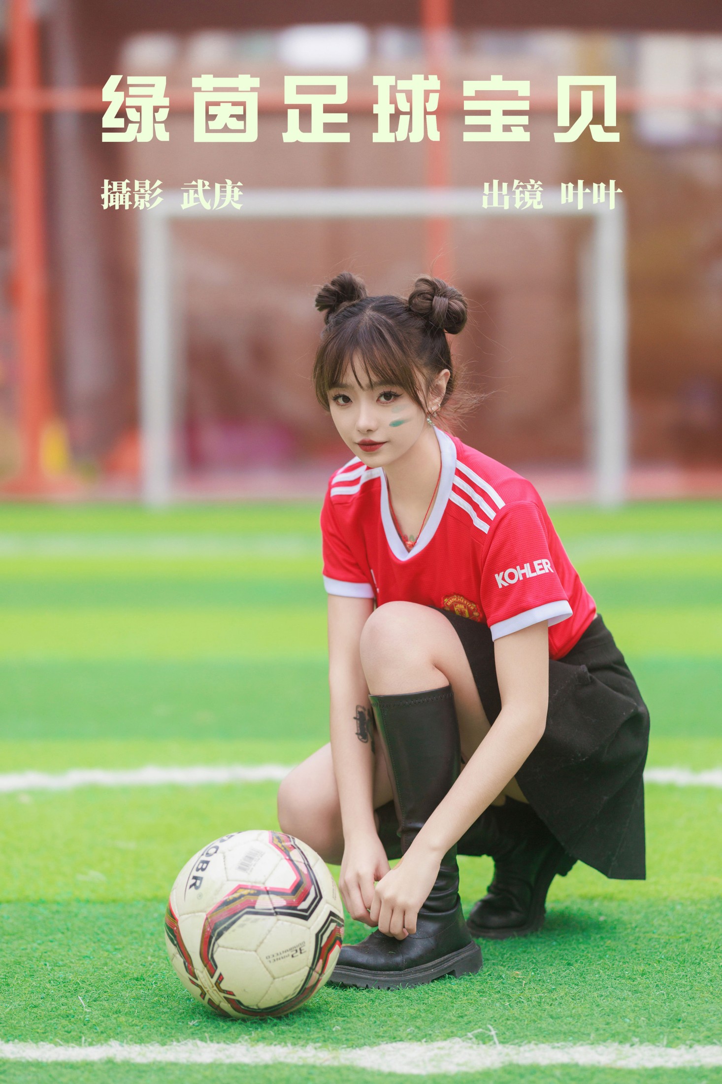 叶耶耶耶耶 – 《绿茵足球宝贝》[32P]