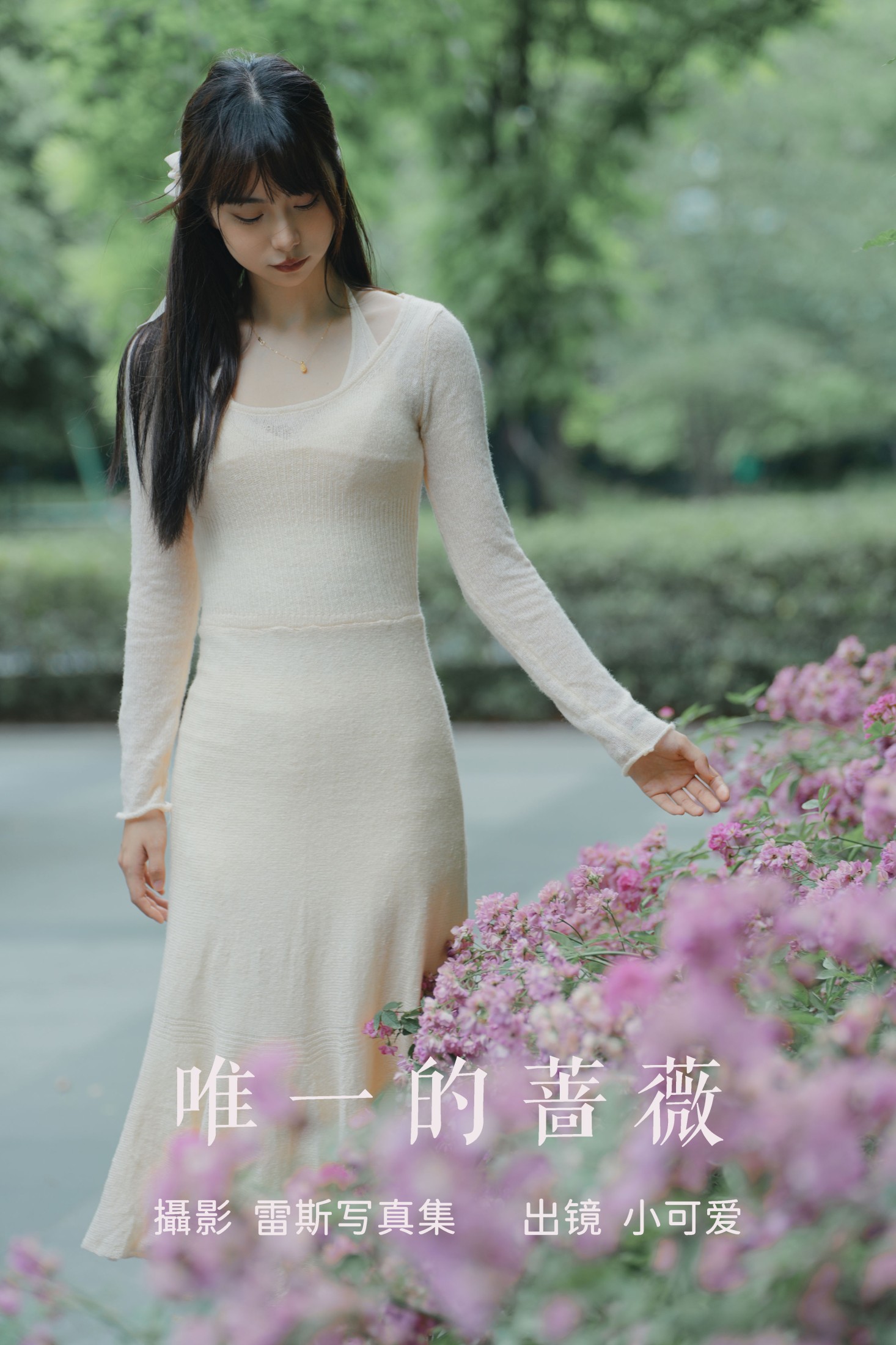 小可爱 – 《唯一的蔷薇》[21P]