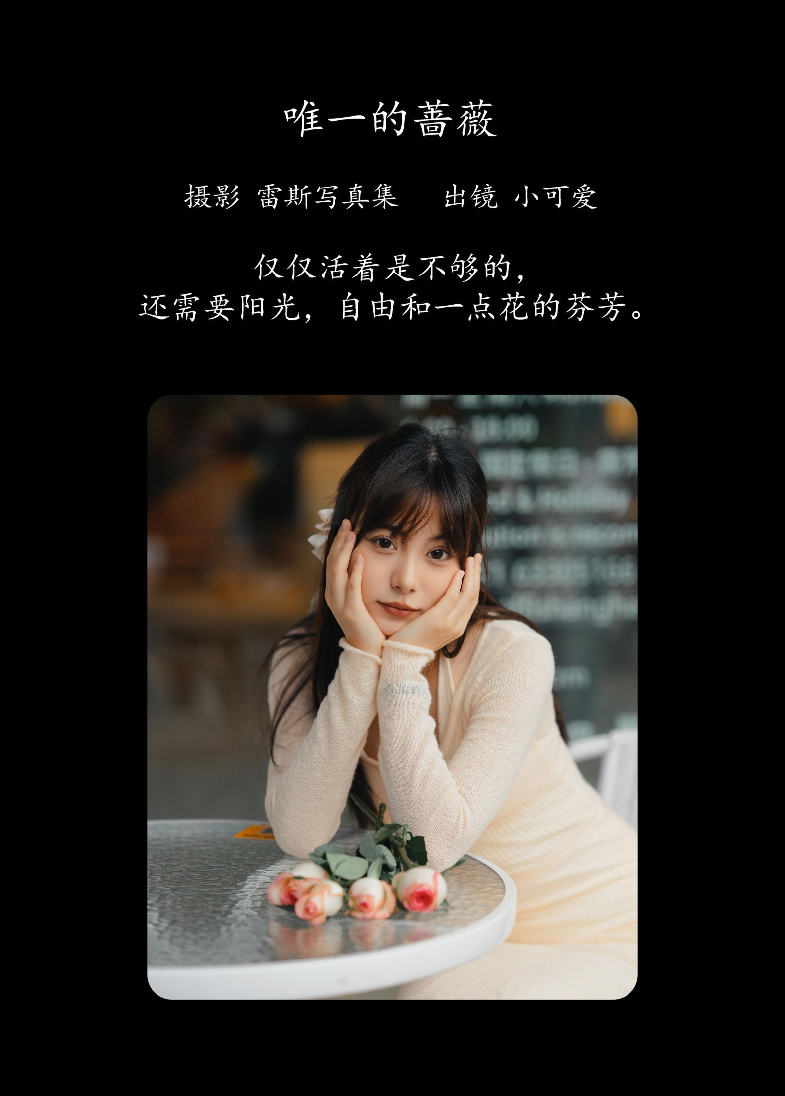 小可爱 – 《唯一的蔷薇》[21P]