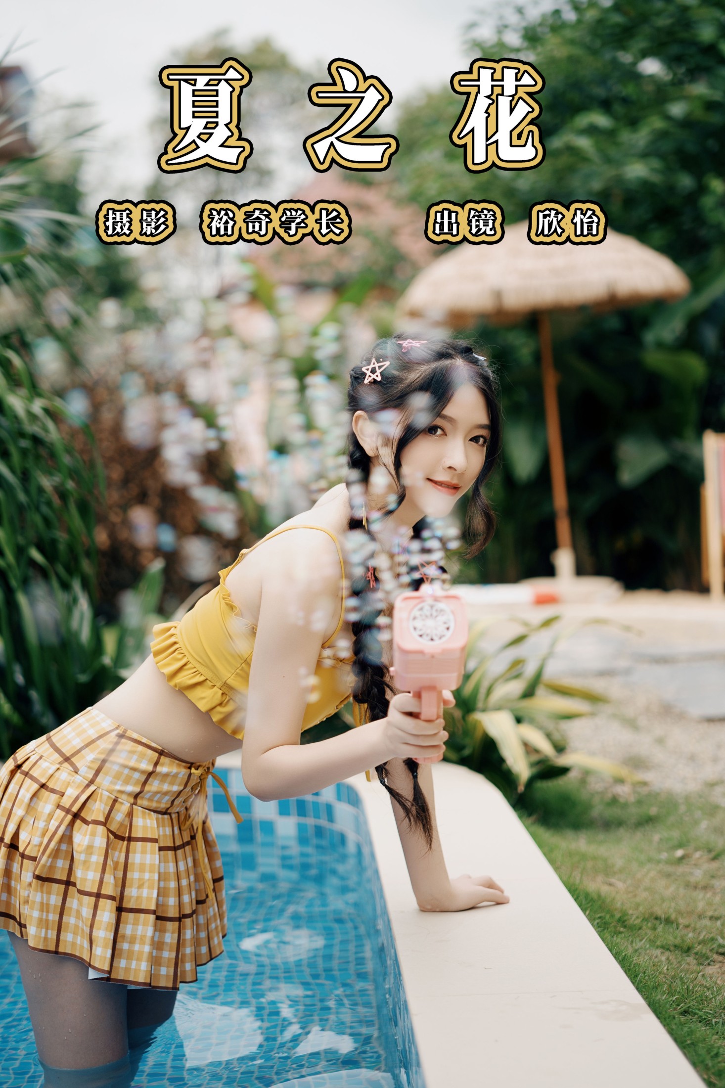 欣怡 – 《夏之花》[22P]