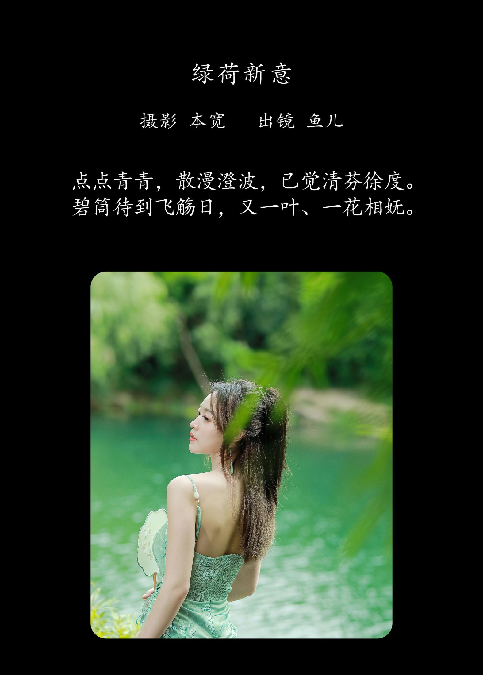 鱼儿 – 《绿荷新意》[26P]