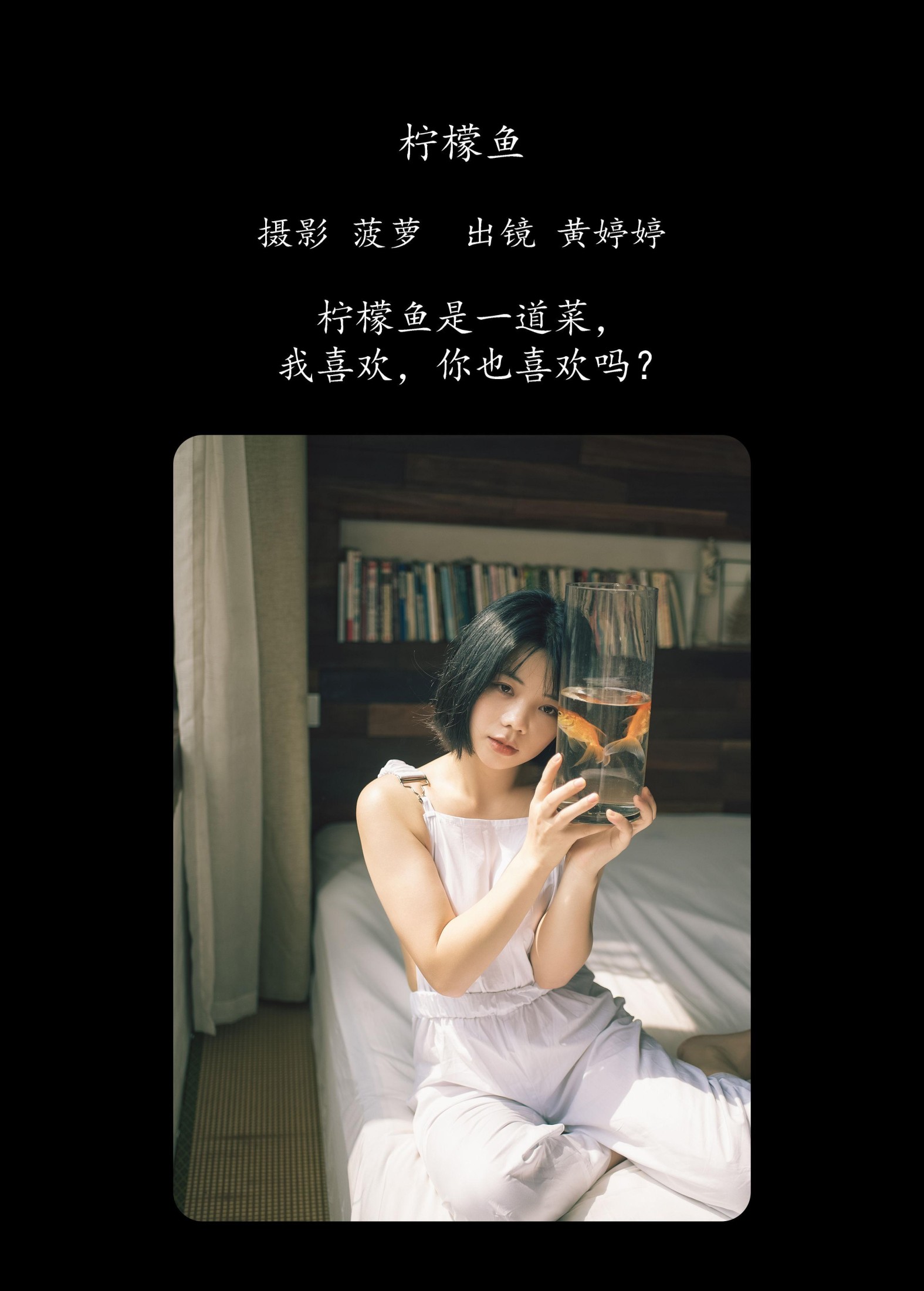 Tinee小朋友 – 《柠檬鱼》[26P]