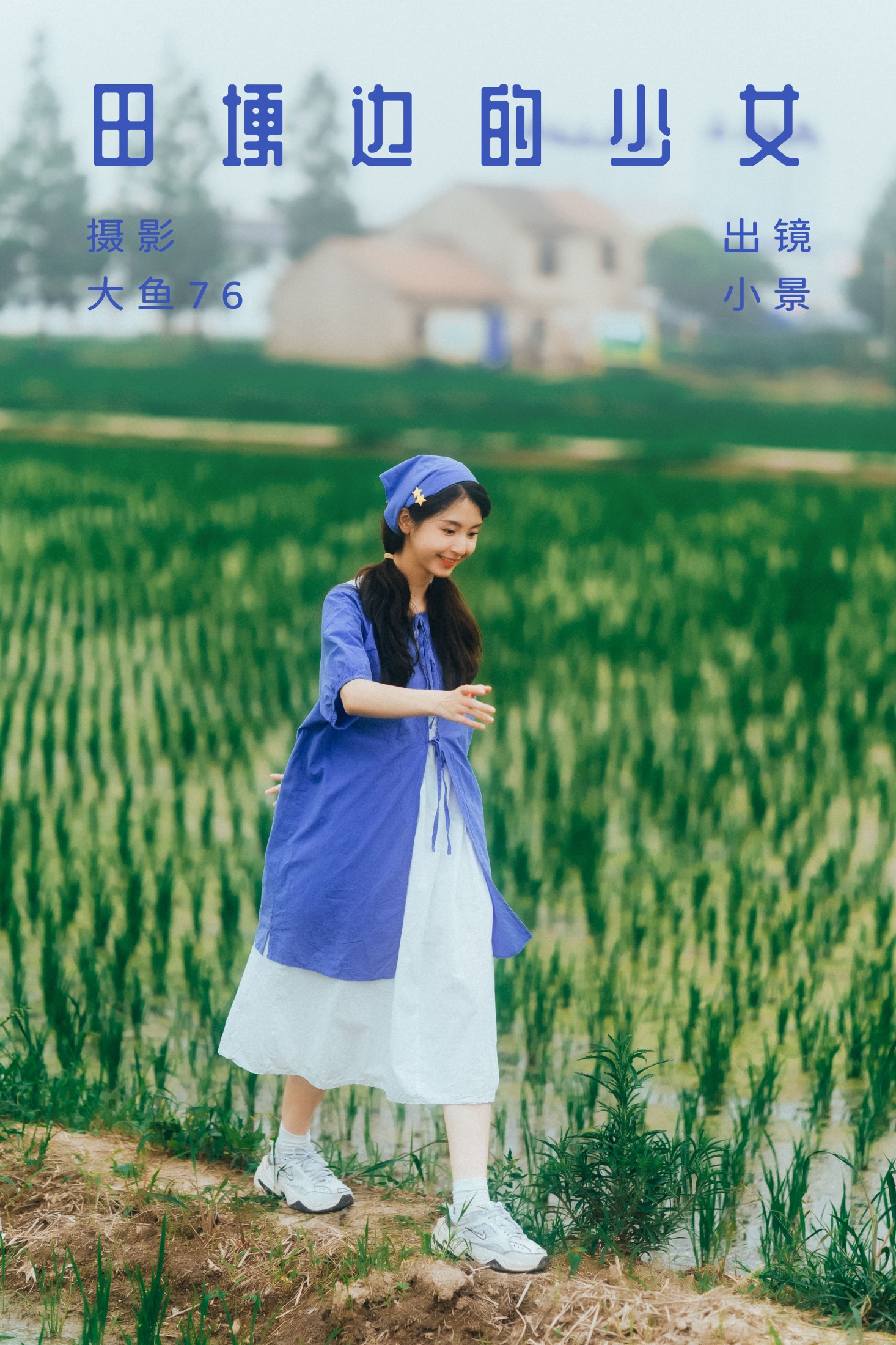 糖醋栗子 – 《田埂边的少女》[43P]