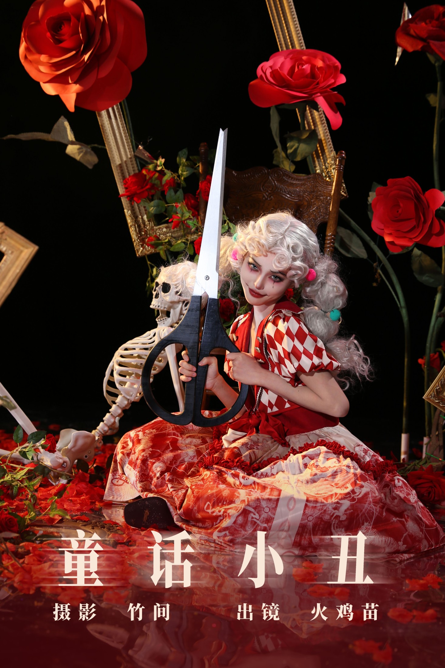 火鸡苗 – 《童话小丑》[27P]