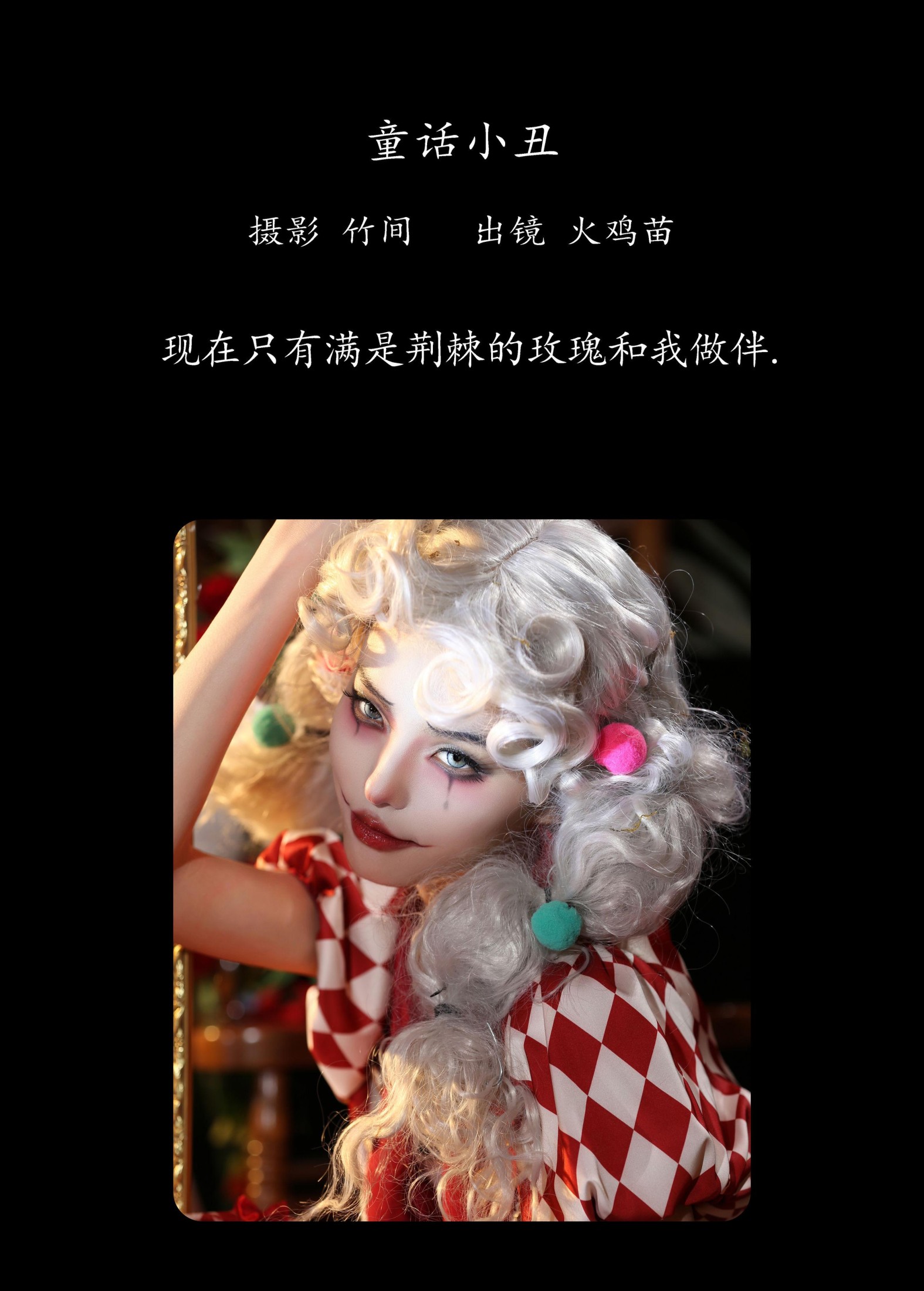 火鸡苗 – 《童话小丑》[27P]