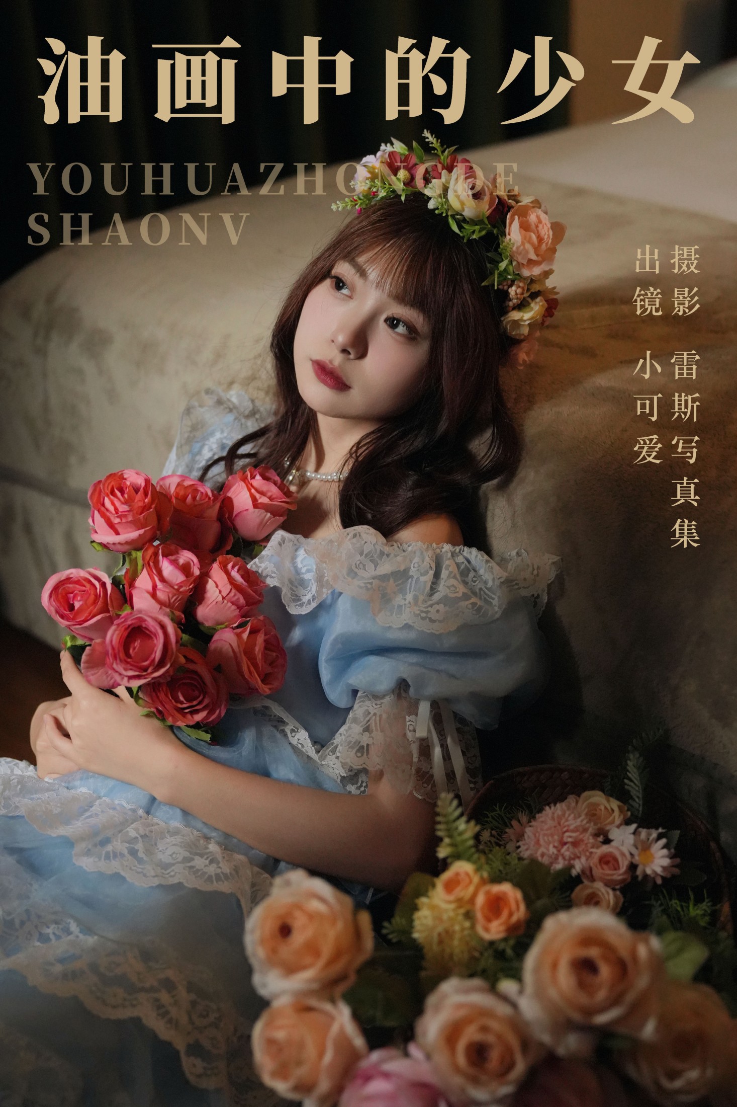 小可爱 – 《油画中的少女》[45P]