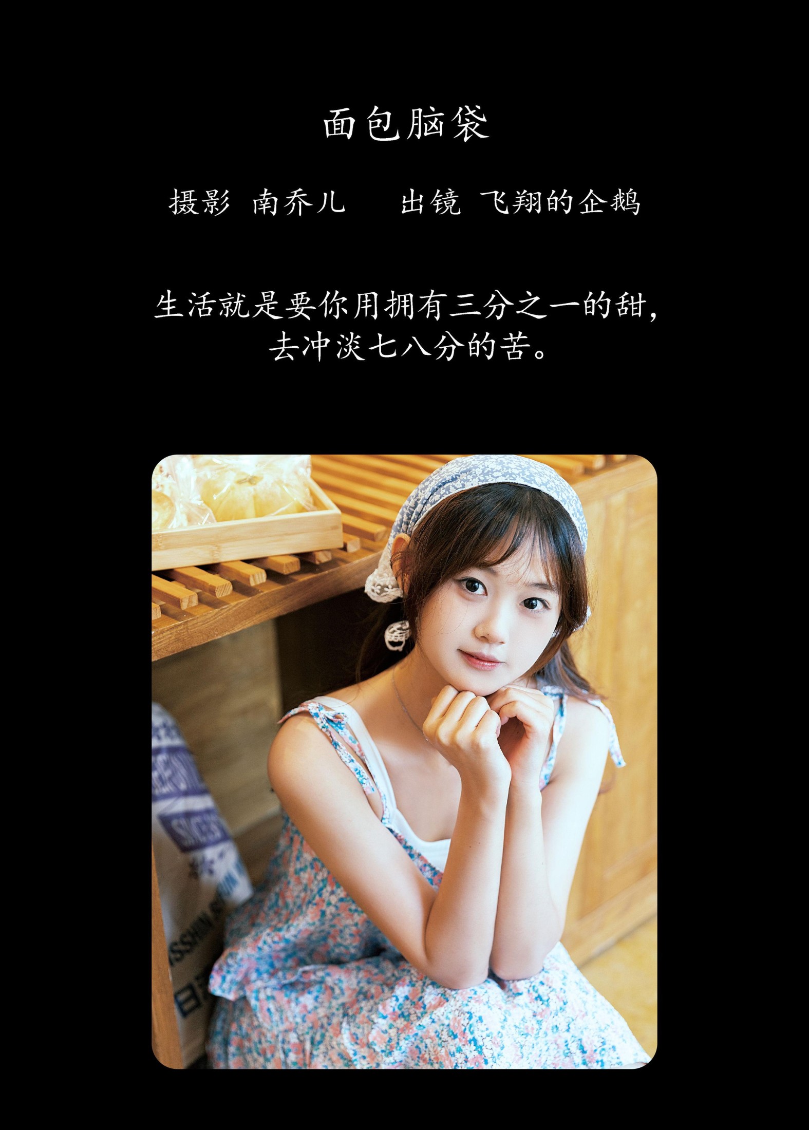 飞翔的企鹅 – 《面包脑袋》[38P]