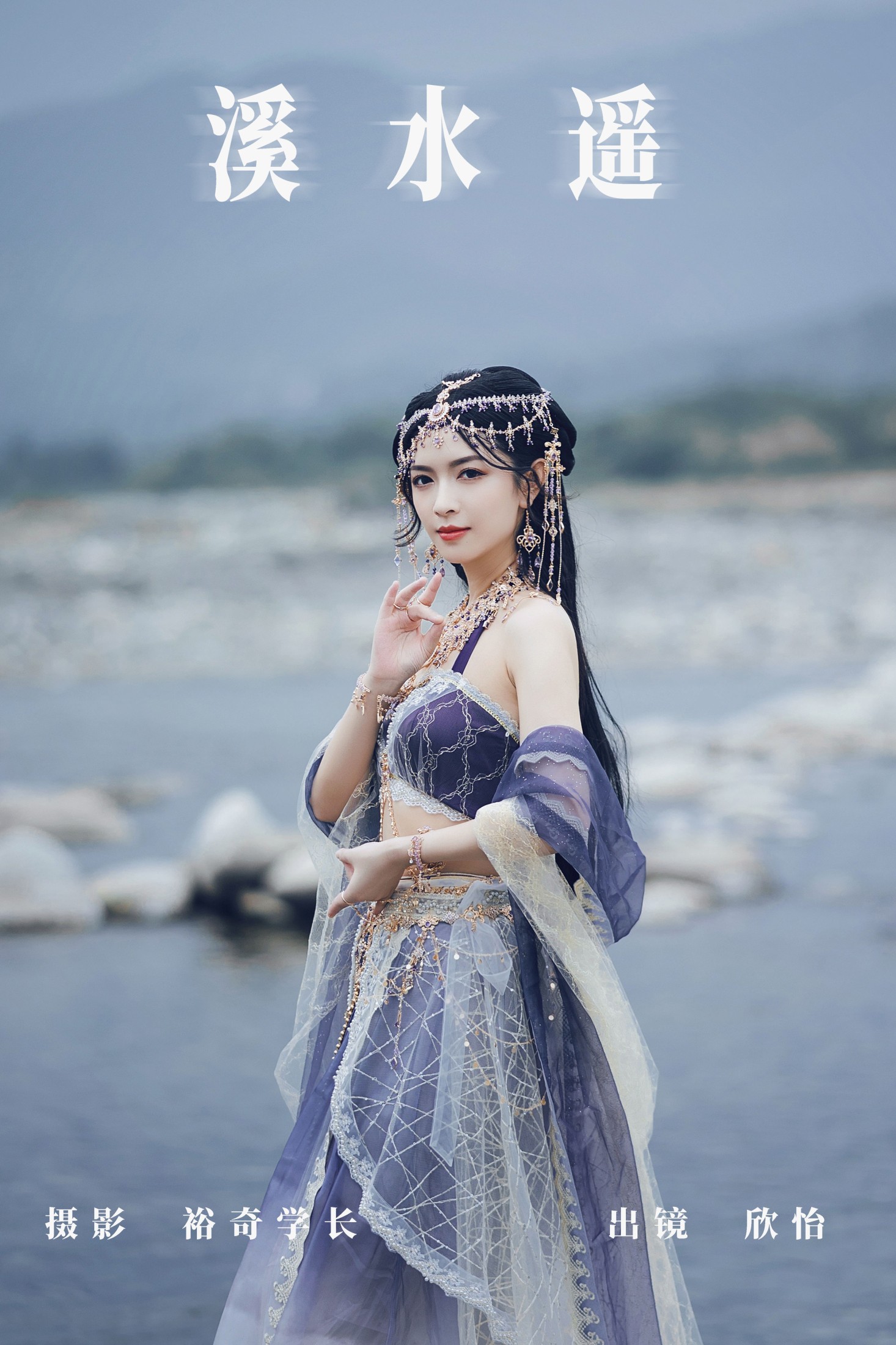 欣怡 – 《溪水遥》[26P]