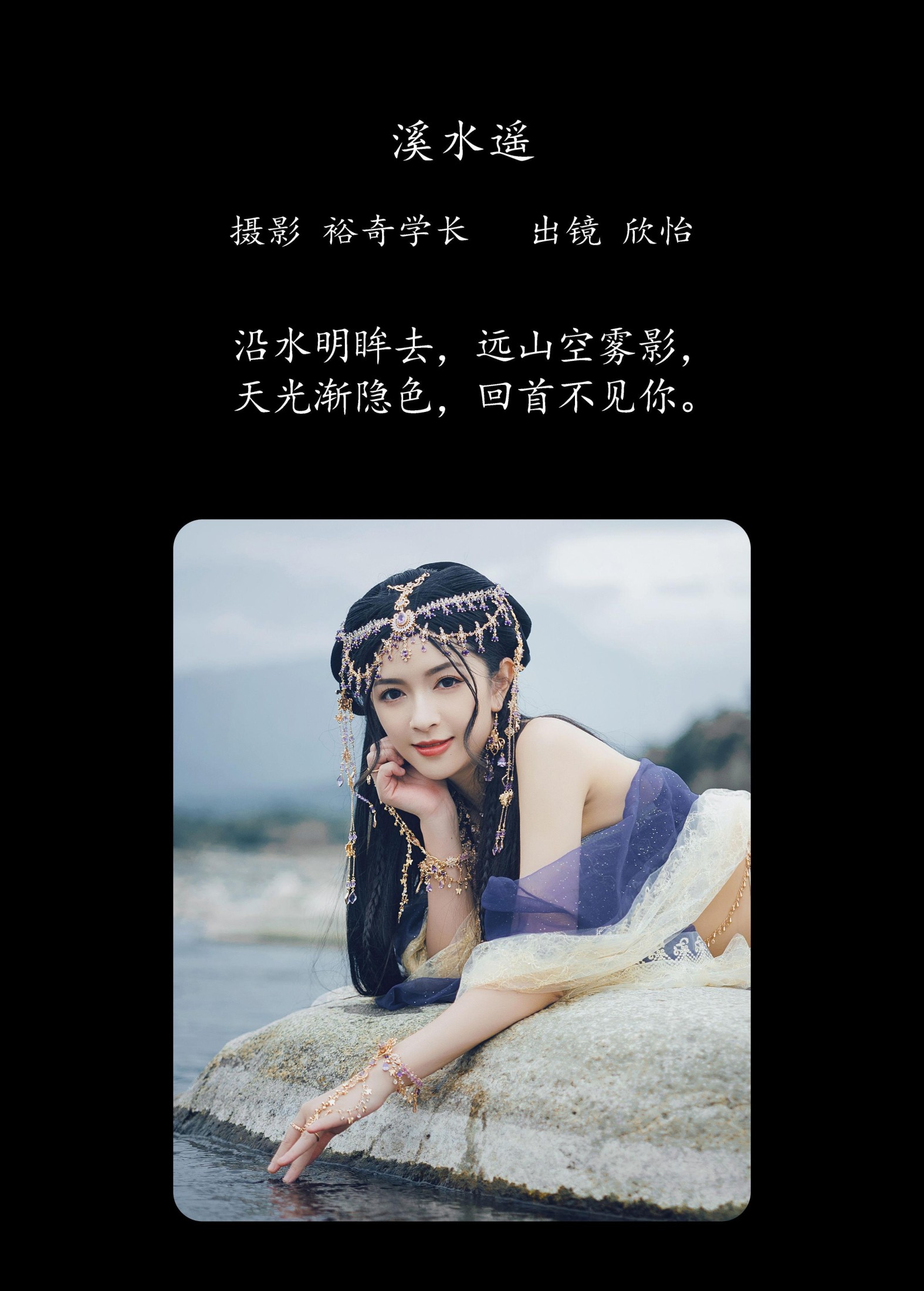 欣怡 – 《溪水遥》[26P]