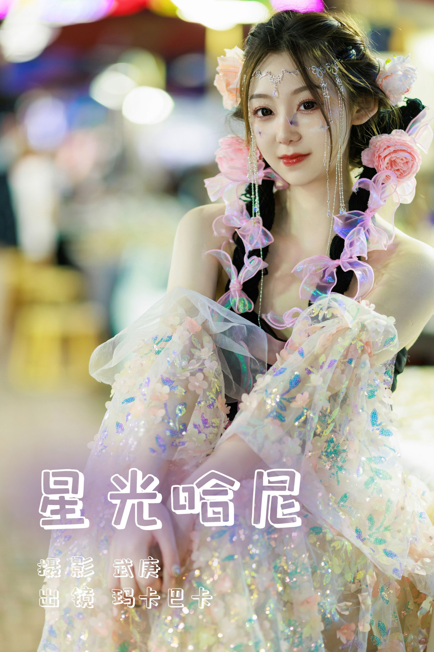 社恐的乱乱 – 《星光哈尼》[25P]