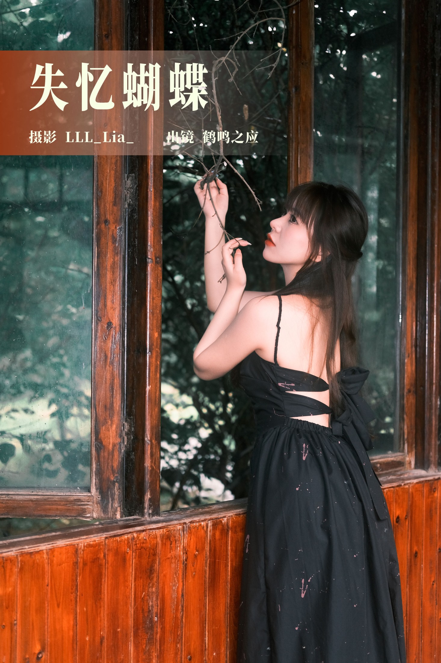 鹤鸣之应- – 《失忆蝴蝶》[32P]