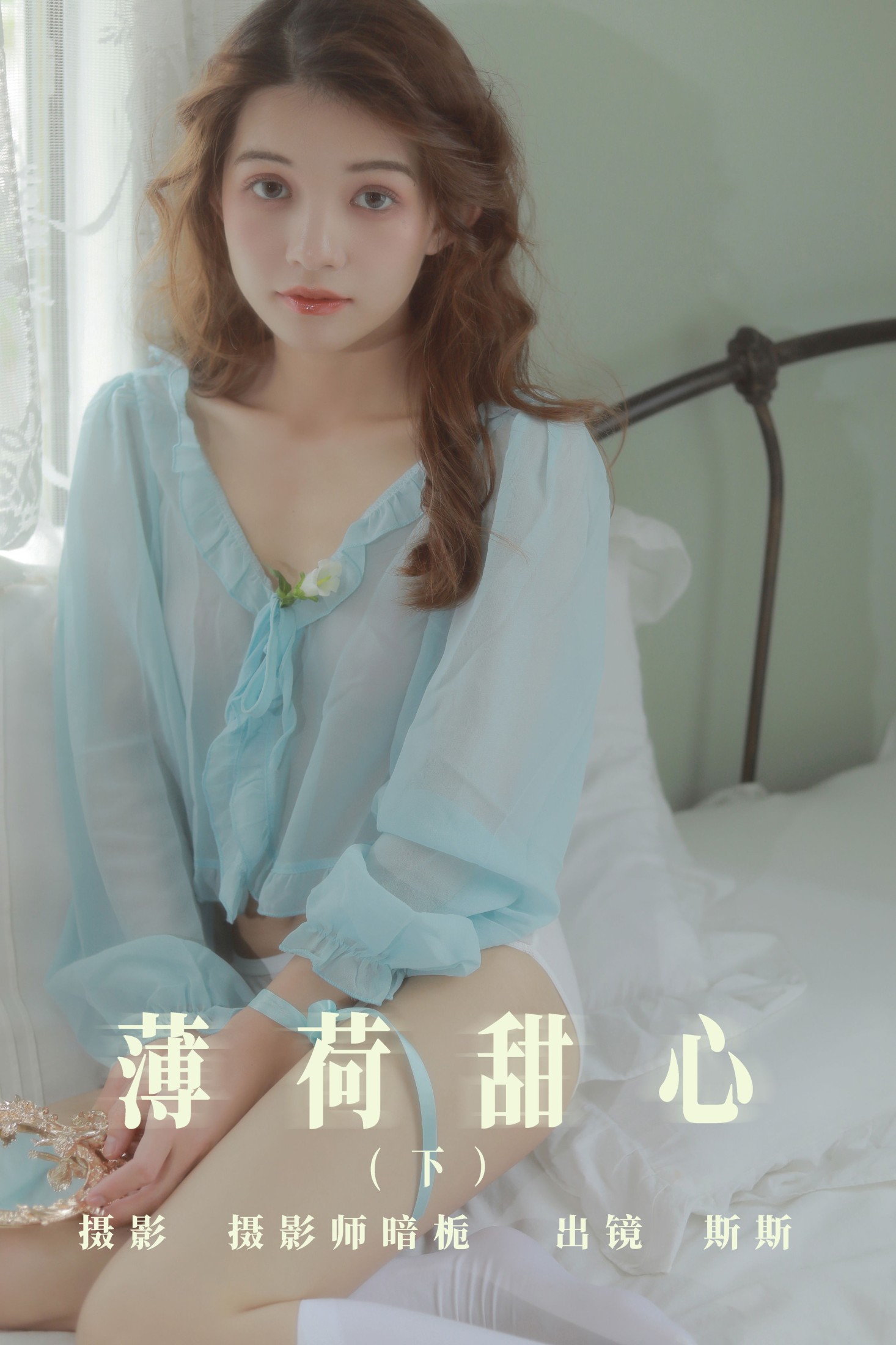 生长于斯 – 《薄荷甜心（下）》[25P]