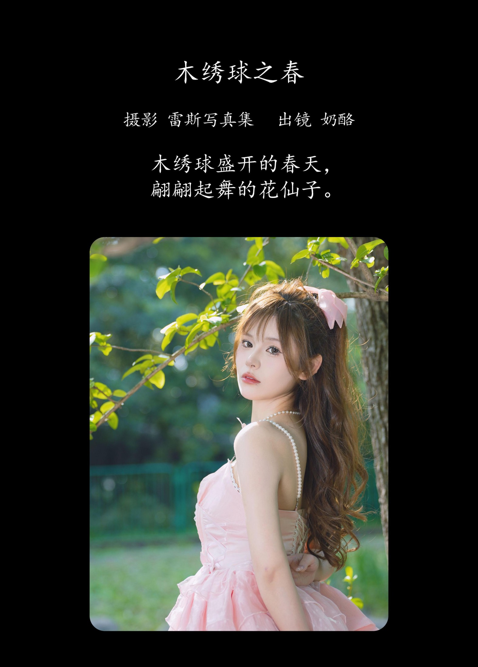 奶酪 – 《木绣球之春》[31P]