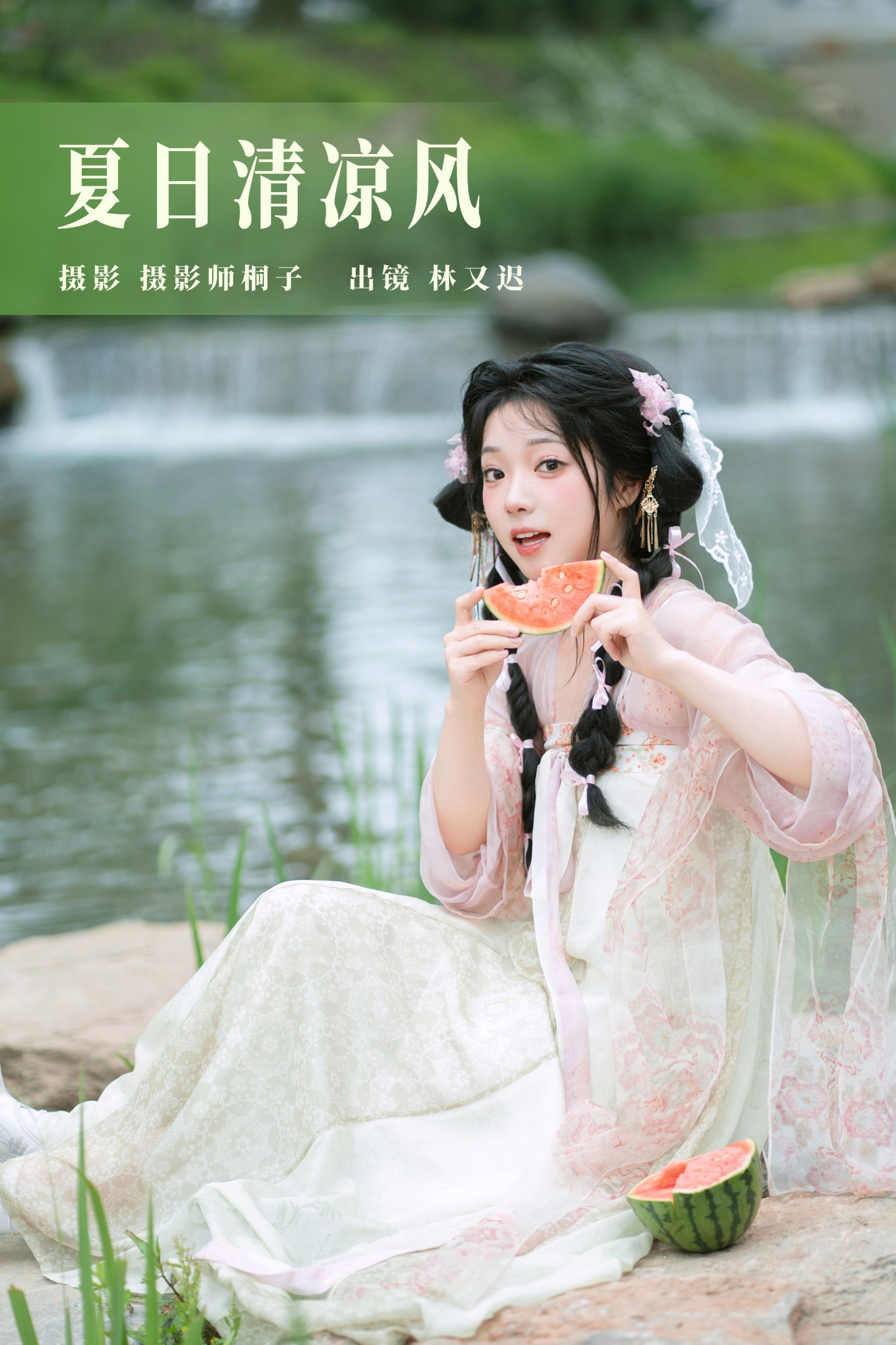 林又迟 – 《夏日清凉风》[24P]