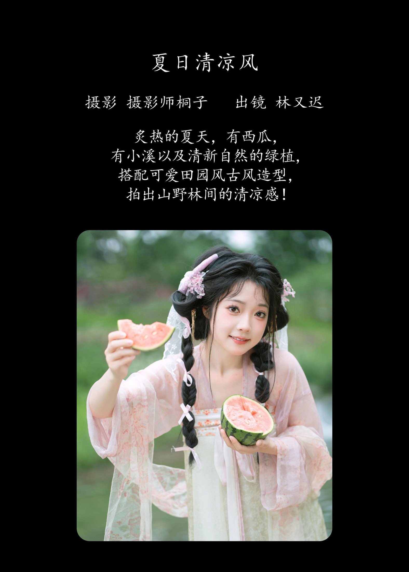林又迟 – 《夏日清凉风》[24P]