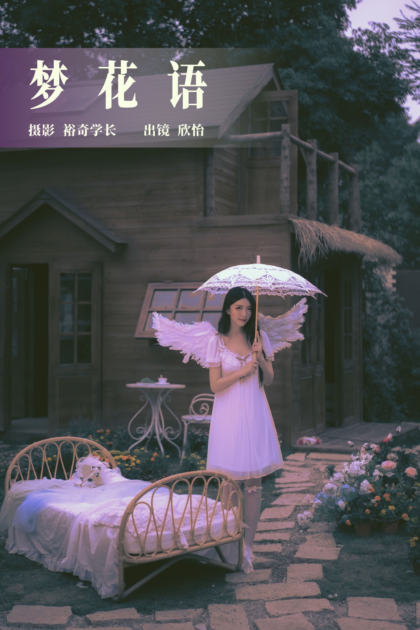 欣怡 – 《梦花语》[23P]