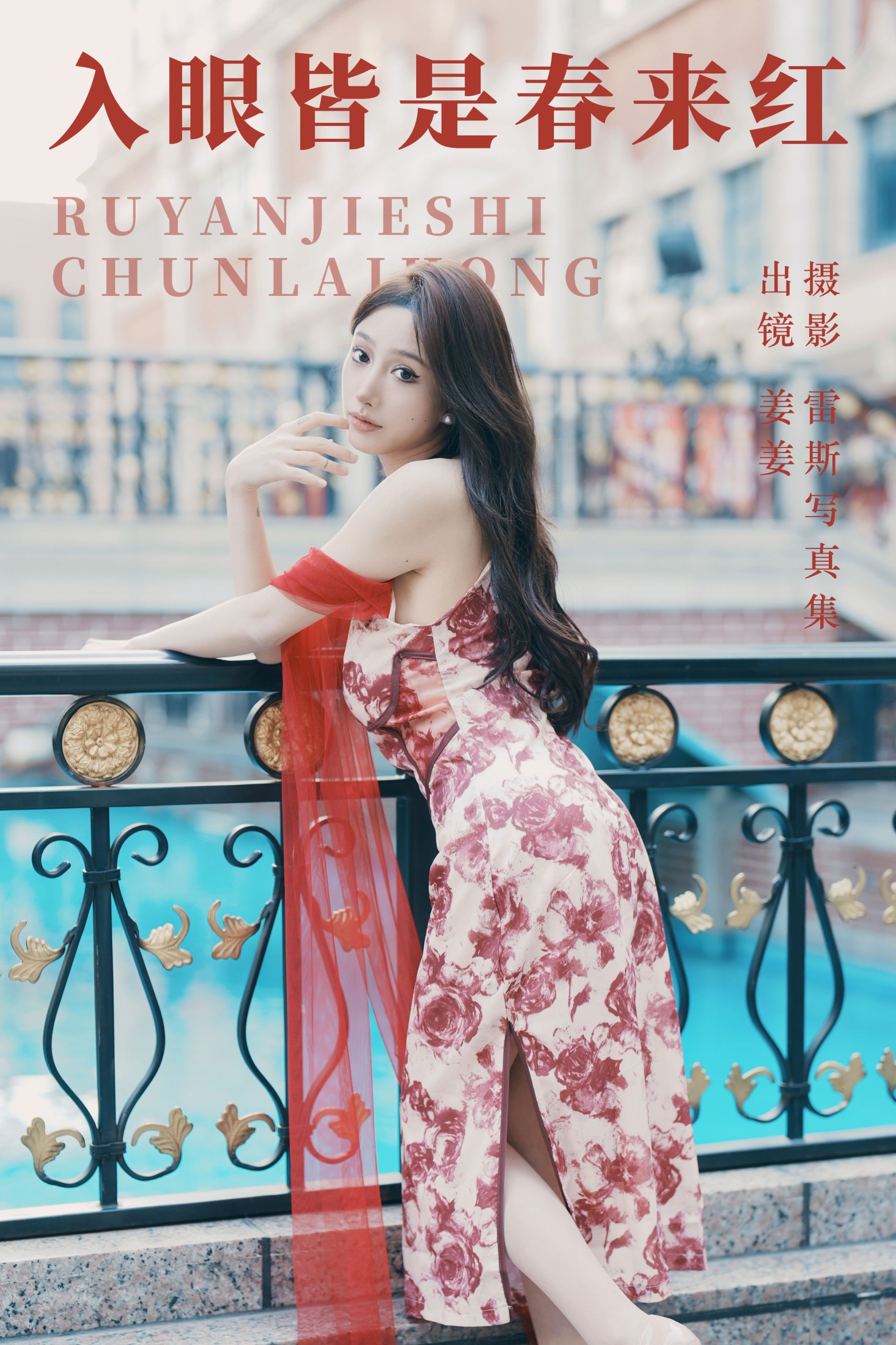 姜姜 – 《入眼皆是春来红》[27P]