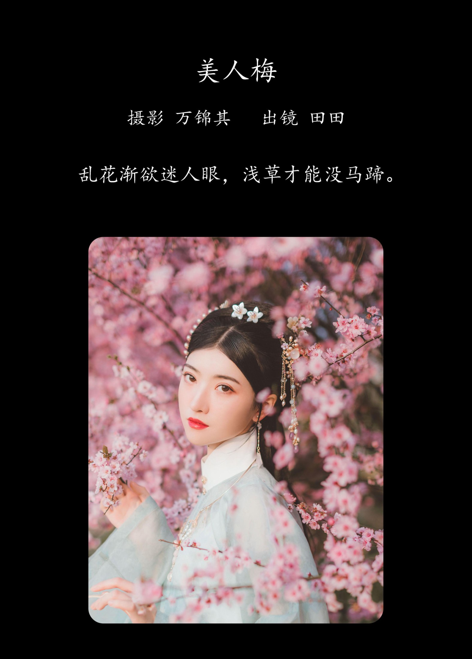 当初叫人家小田田 – 《美人梅》[21P]