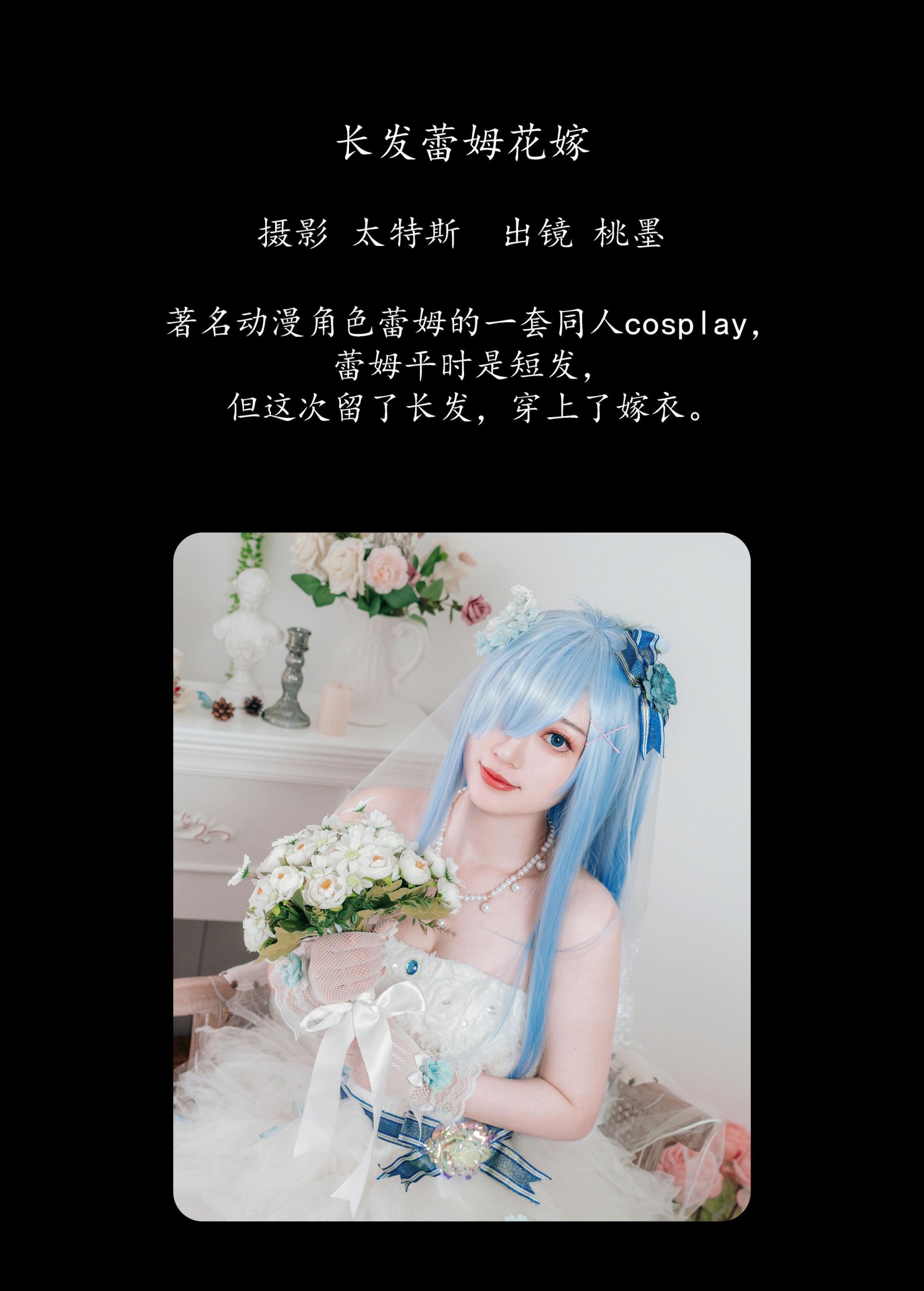 桃墨公子x – 《长发蕾姆花嫁》[23P]