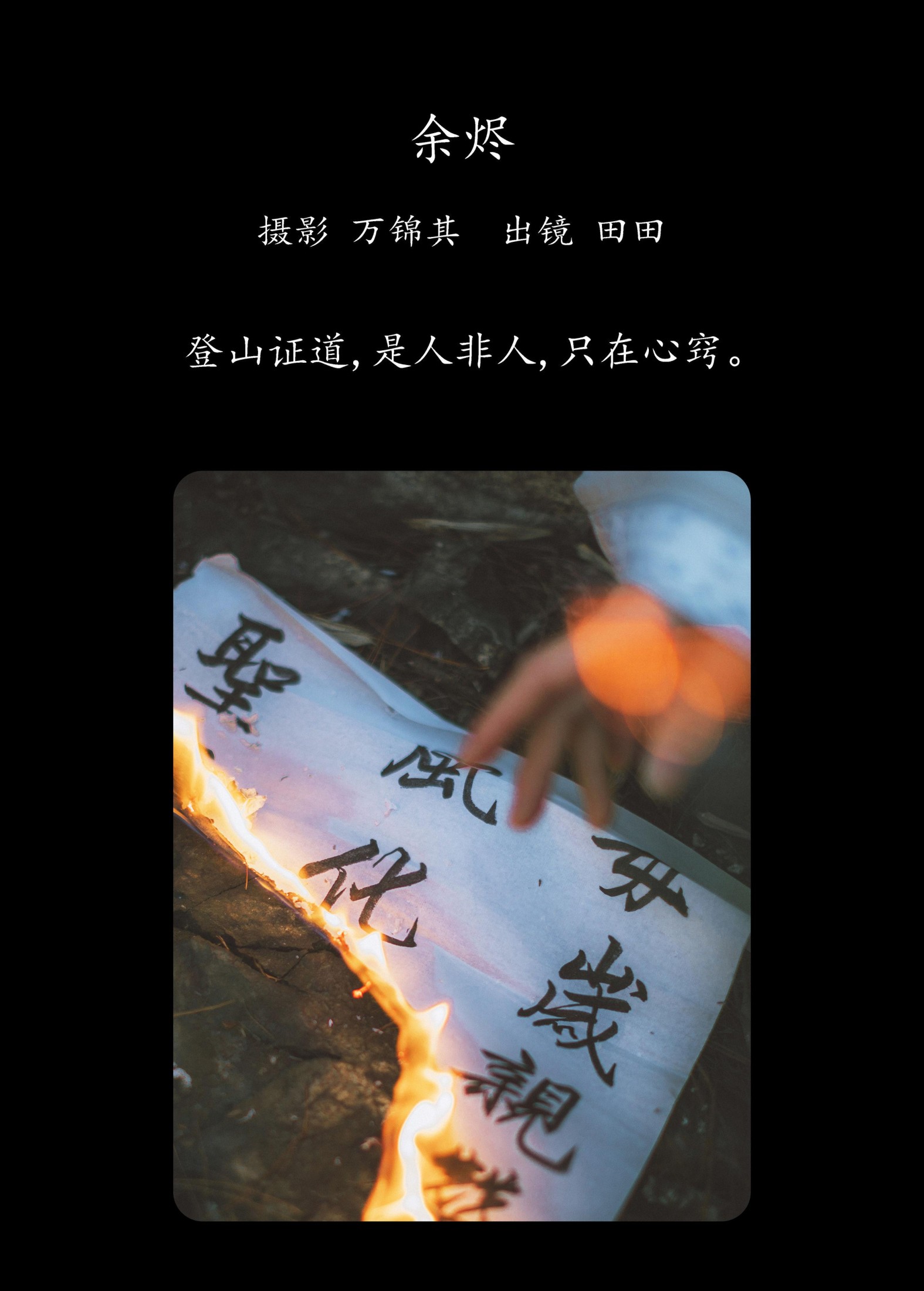 当初叫人家小田田 – 《余烬》[21P]