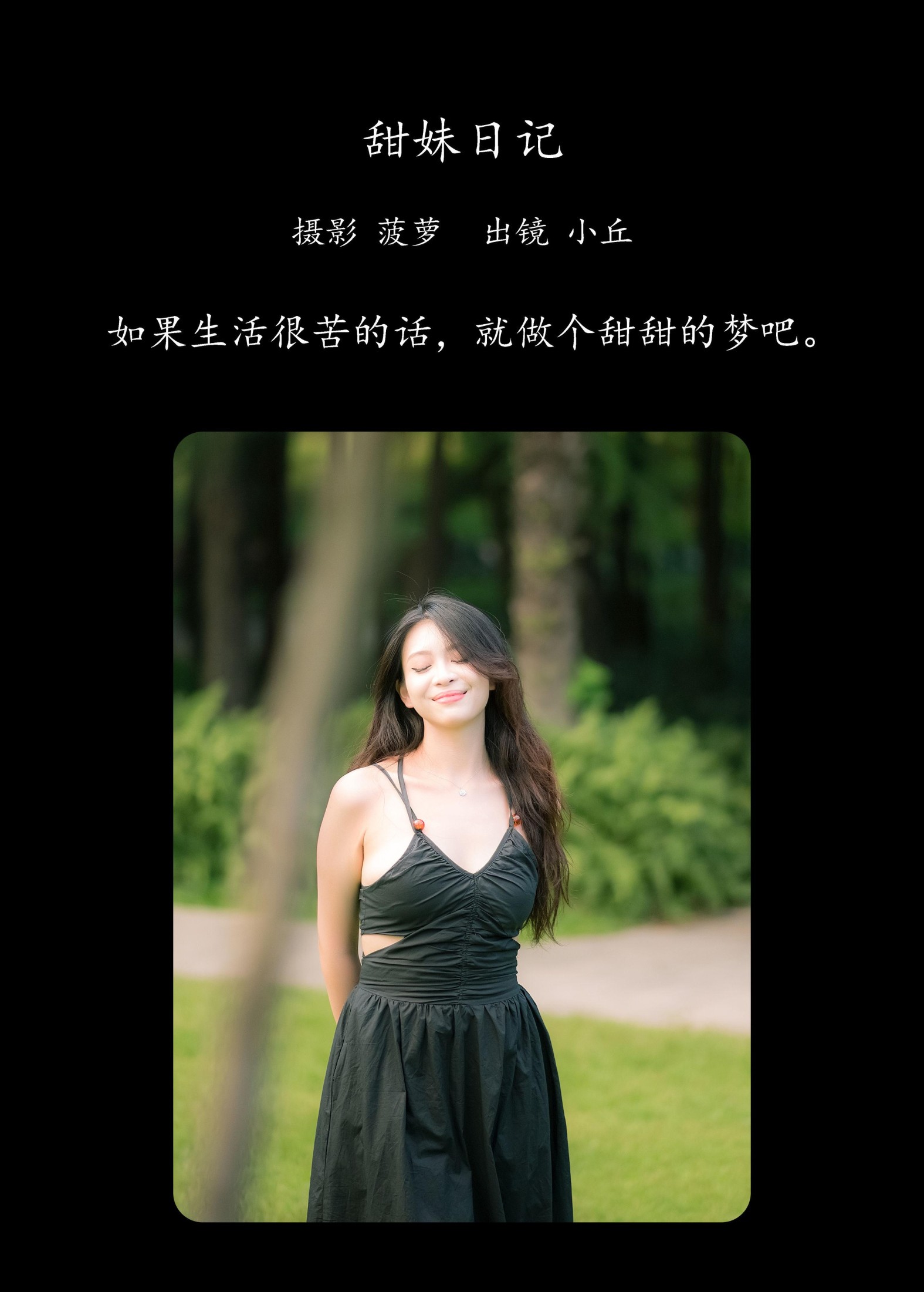 小丘 – 《甜妹日记》[32P]