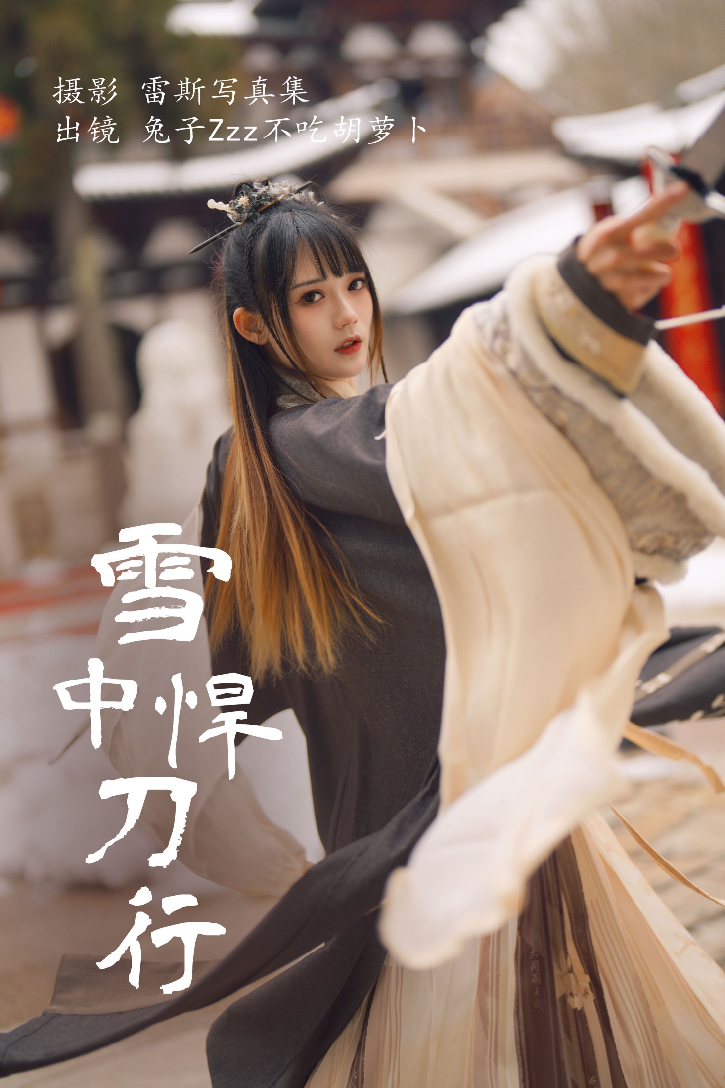 兔子Zzz不吃胡萝卜 – 《雪中悍刀行》[22P]