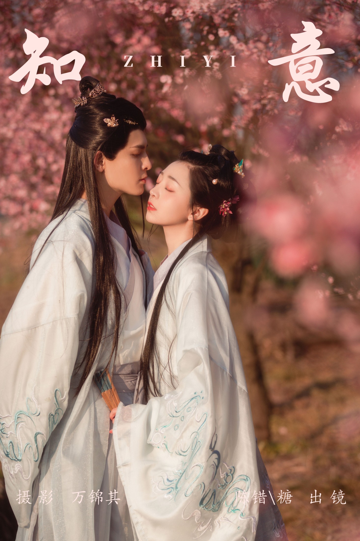 你的糖分 陈错 – 《知意》[20P]