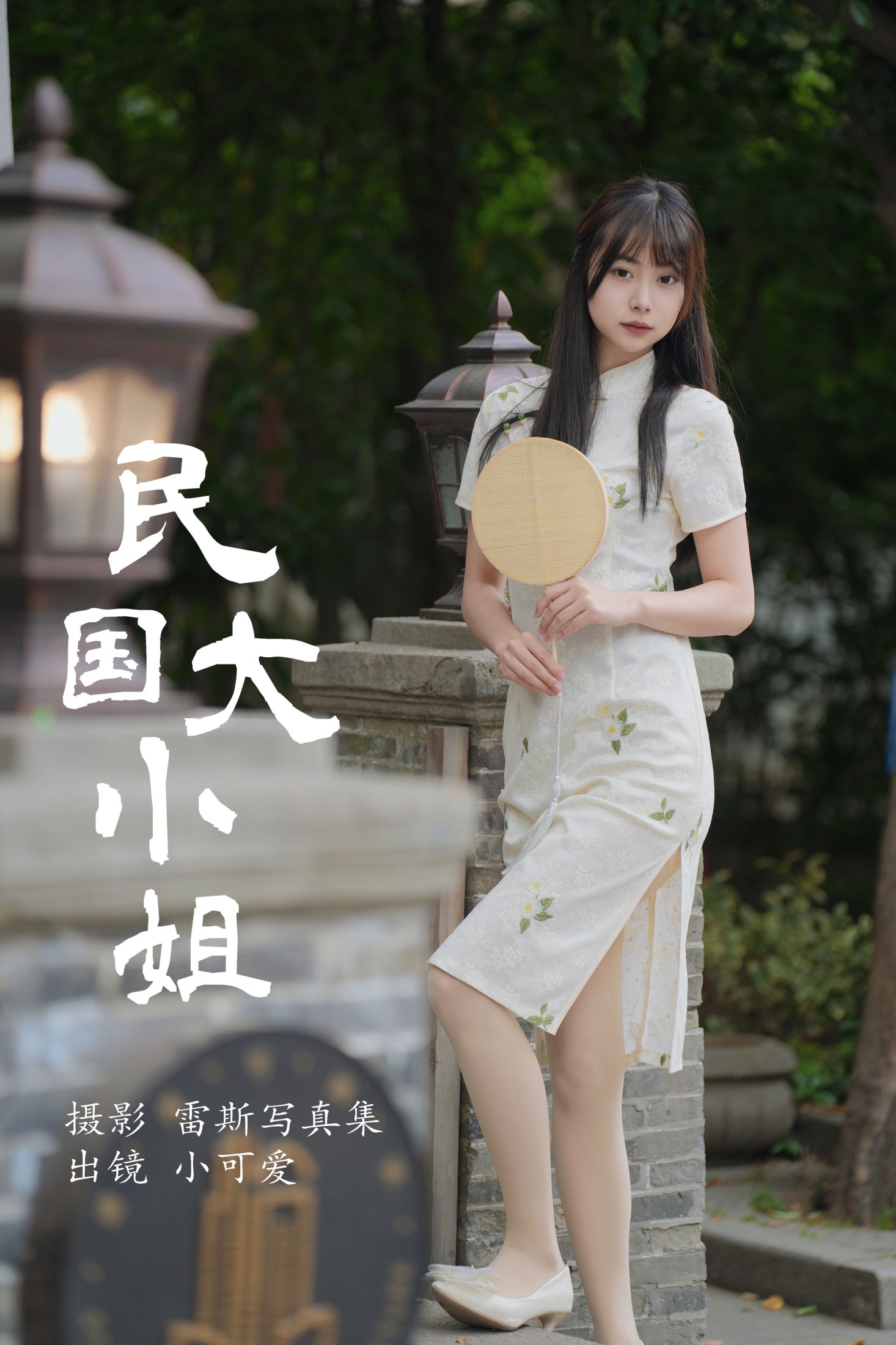 小可爱 – 《民国大小姐》[36P]