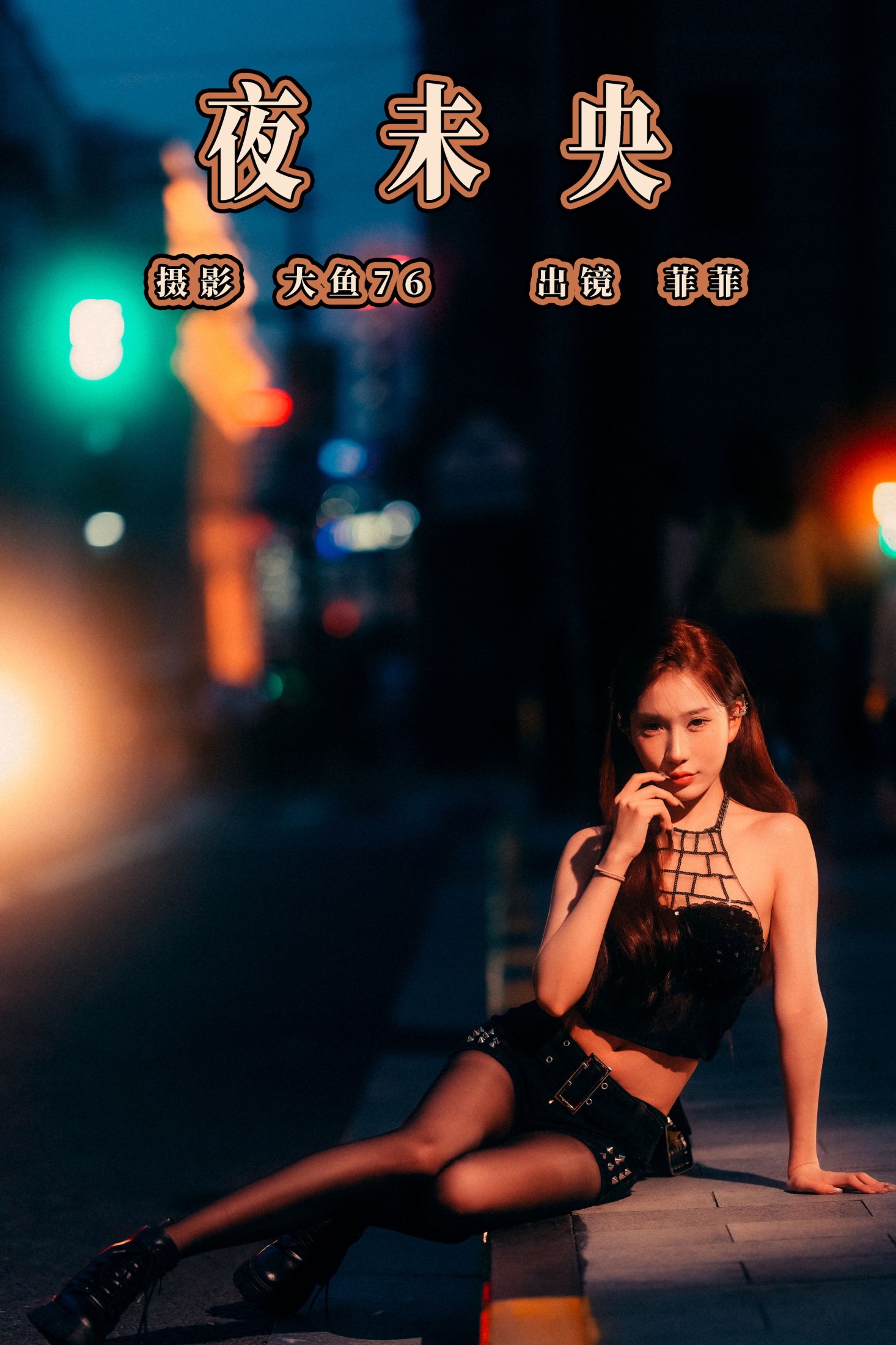 菲菲 – 《夜未央》[36P]