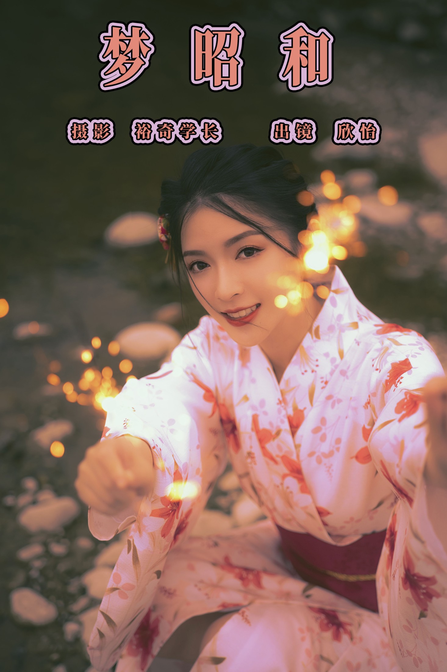 欣怡 – 《梦昭和》[22P]