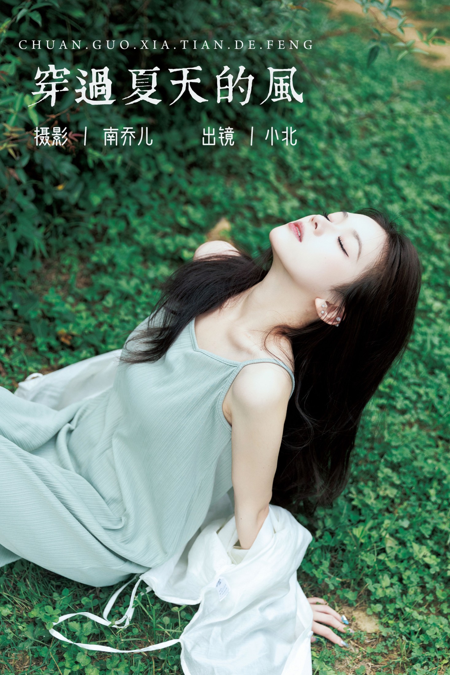 To小北 – 《穿过夏天的风》[37P]