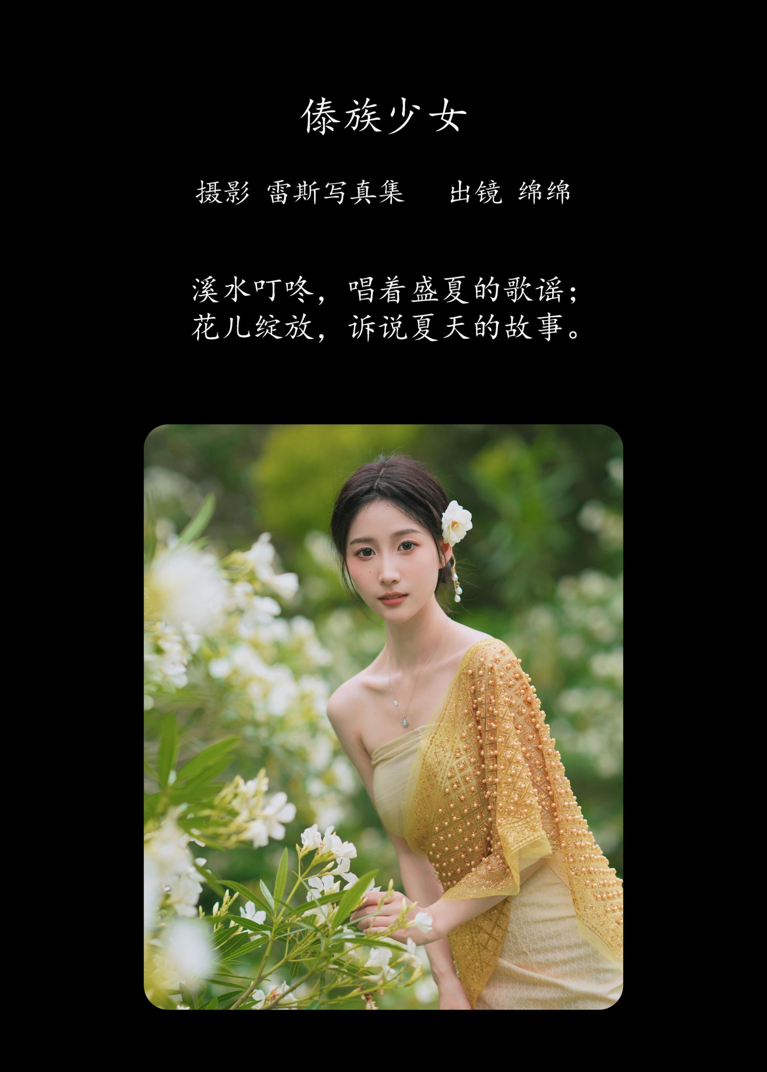 绵绵 – 《傣族少女》[48P]