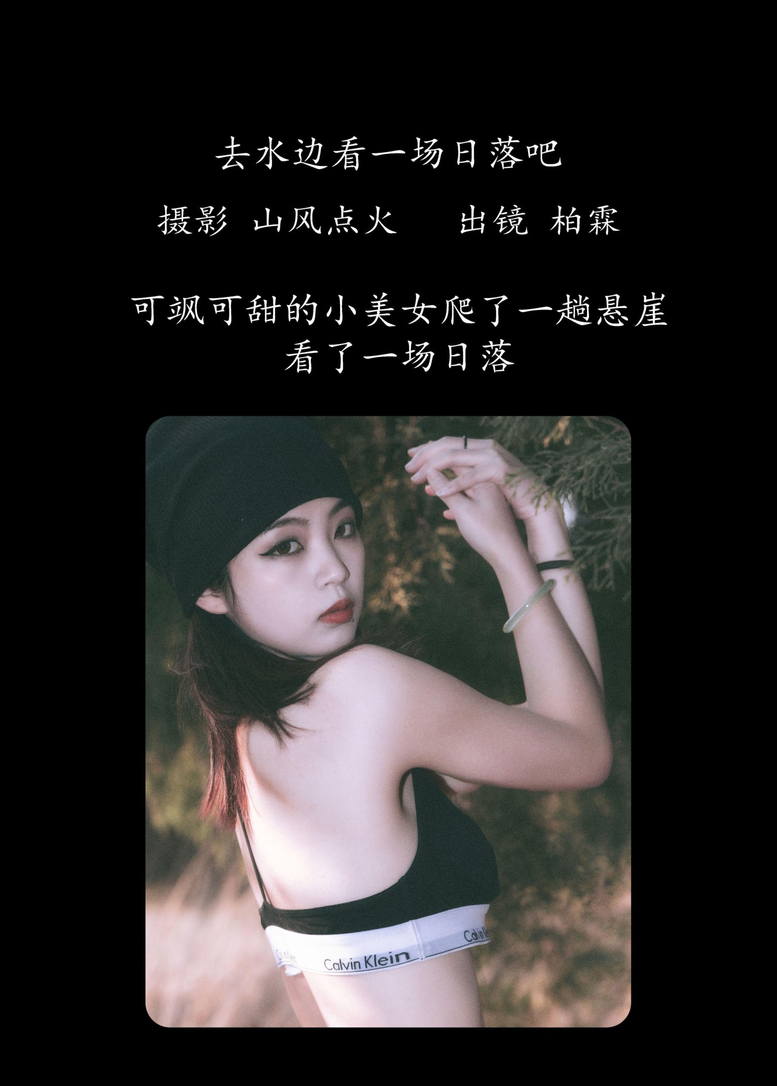 柏霖 – 《去水边看一场日落吧》[22P]