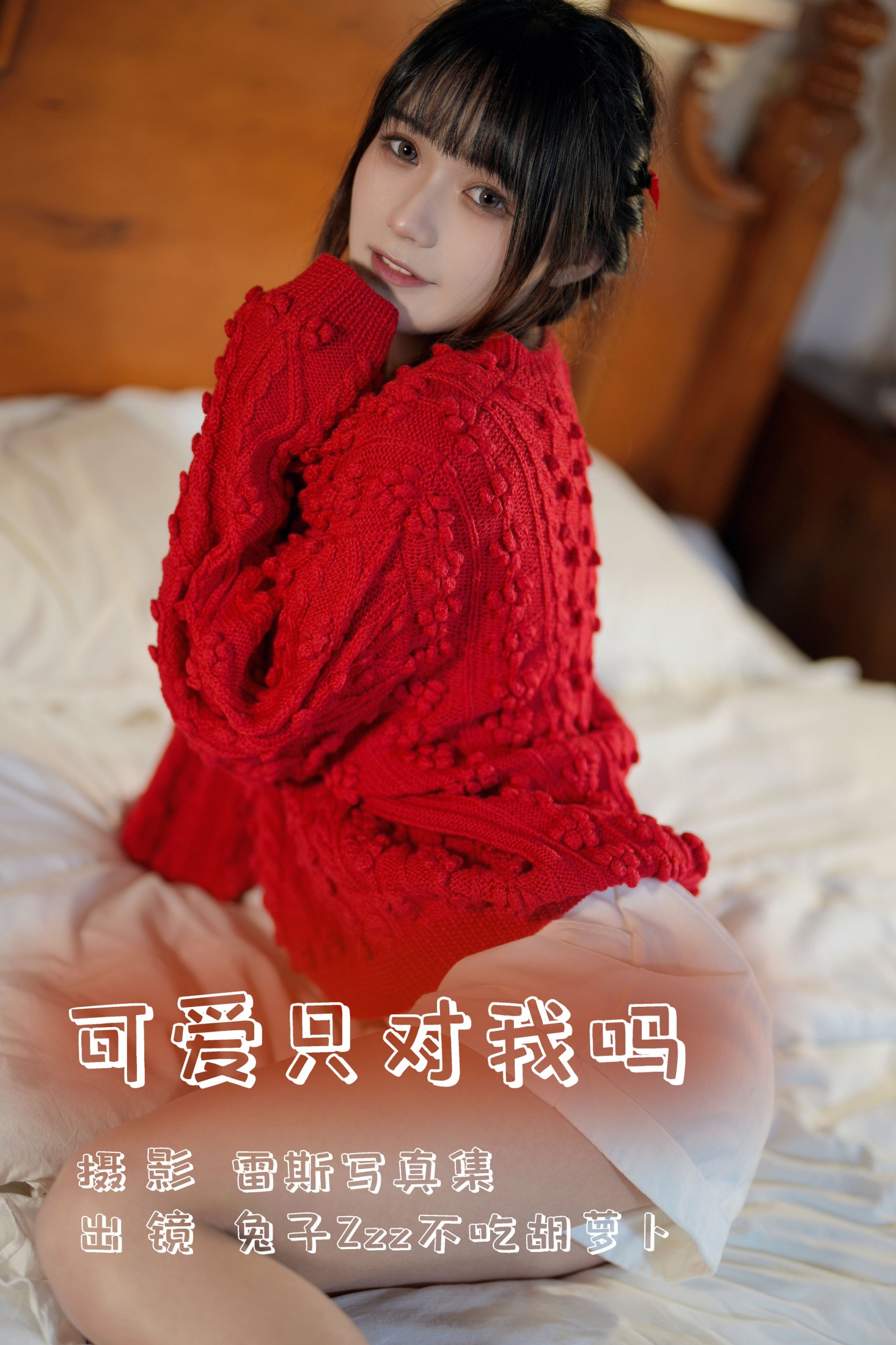 兔子Zzz不吃胡萝卜 – 《可爱只对我吗》[24P]