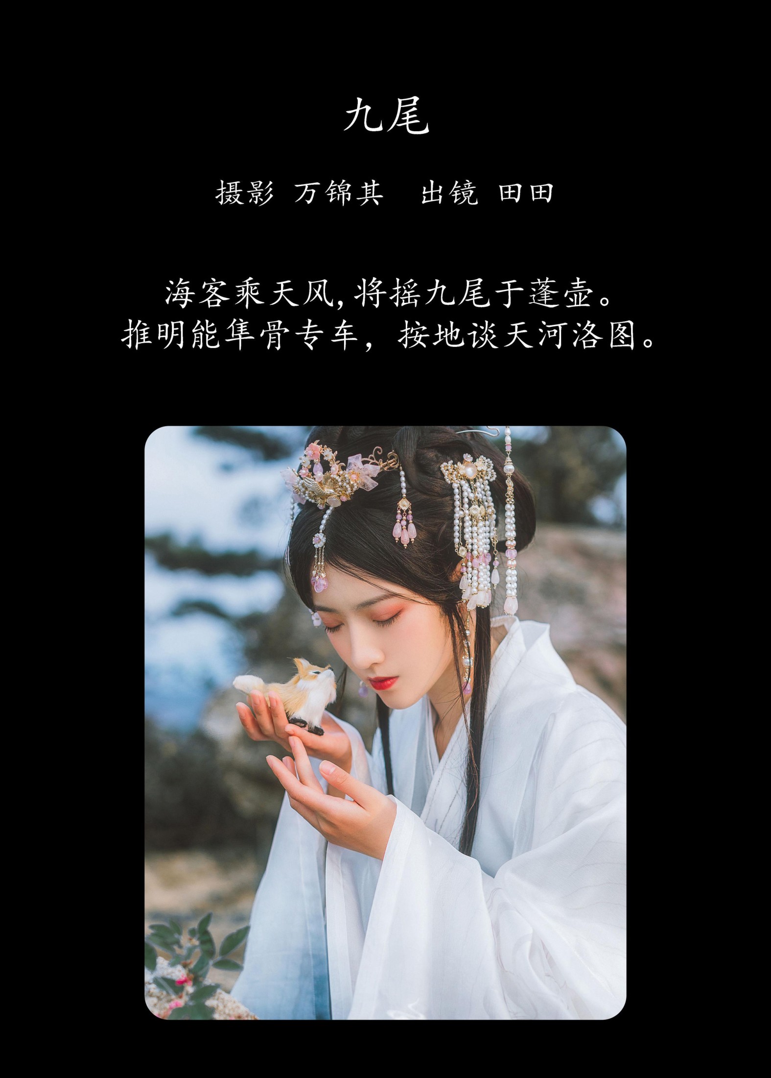 当初叫人家小田田 – 《九尾》[21P]